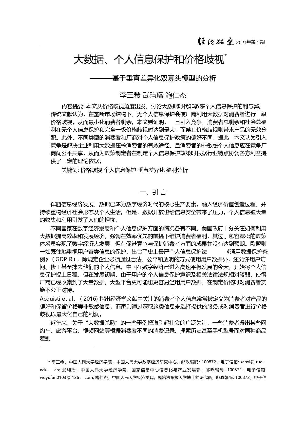 大数据_个人信息保护和价格歧视_基于垂直差异化双寡头模型的分析_李三希_第3页