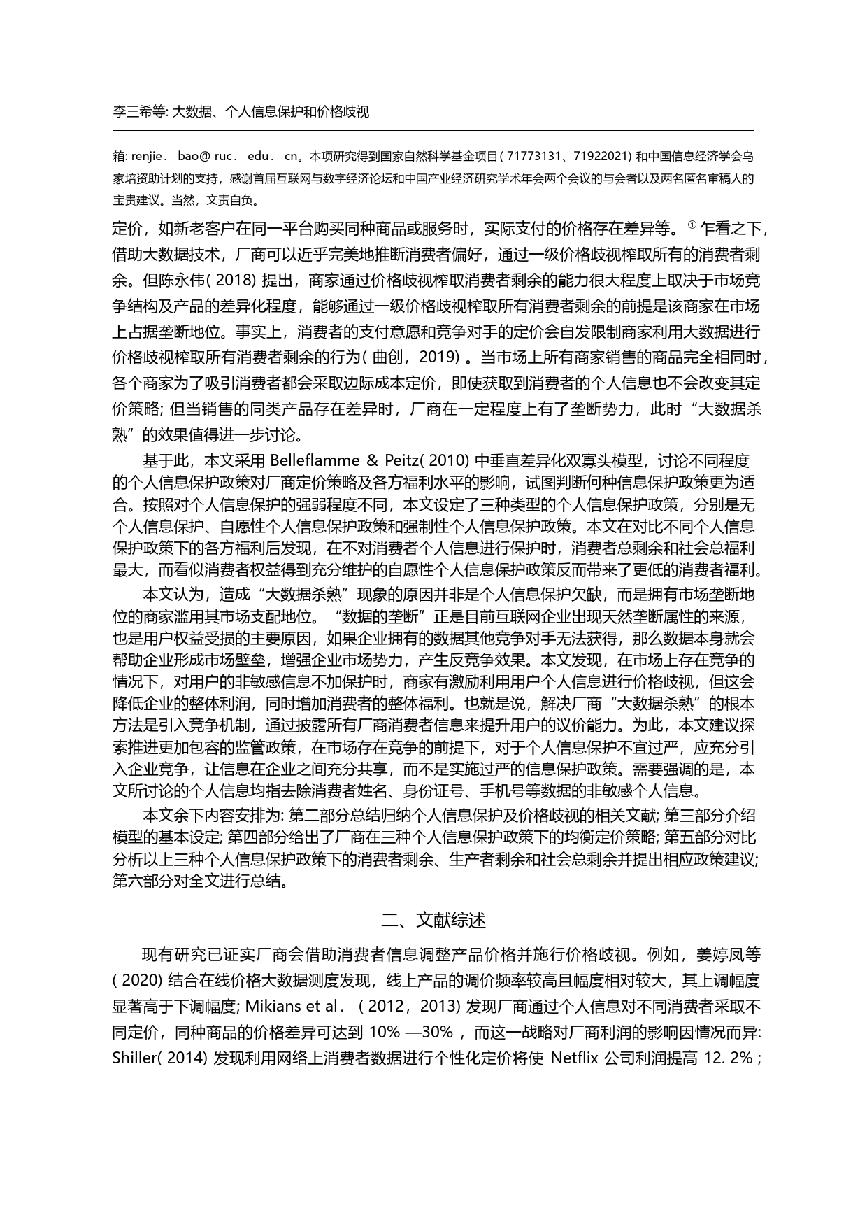 大数据_个人信息保护和价格歧视_基于垂直差异化双寡头模型的分析_李三希_第1页