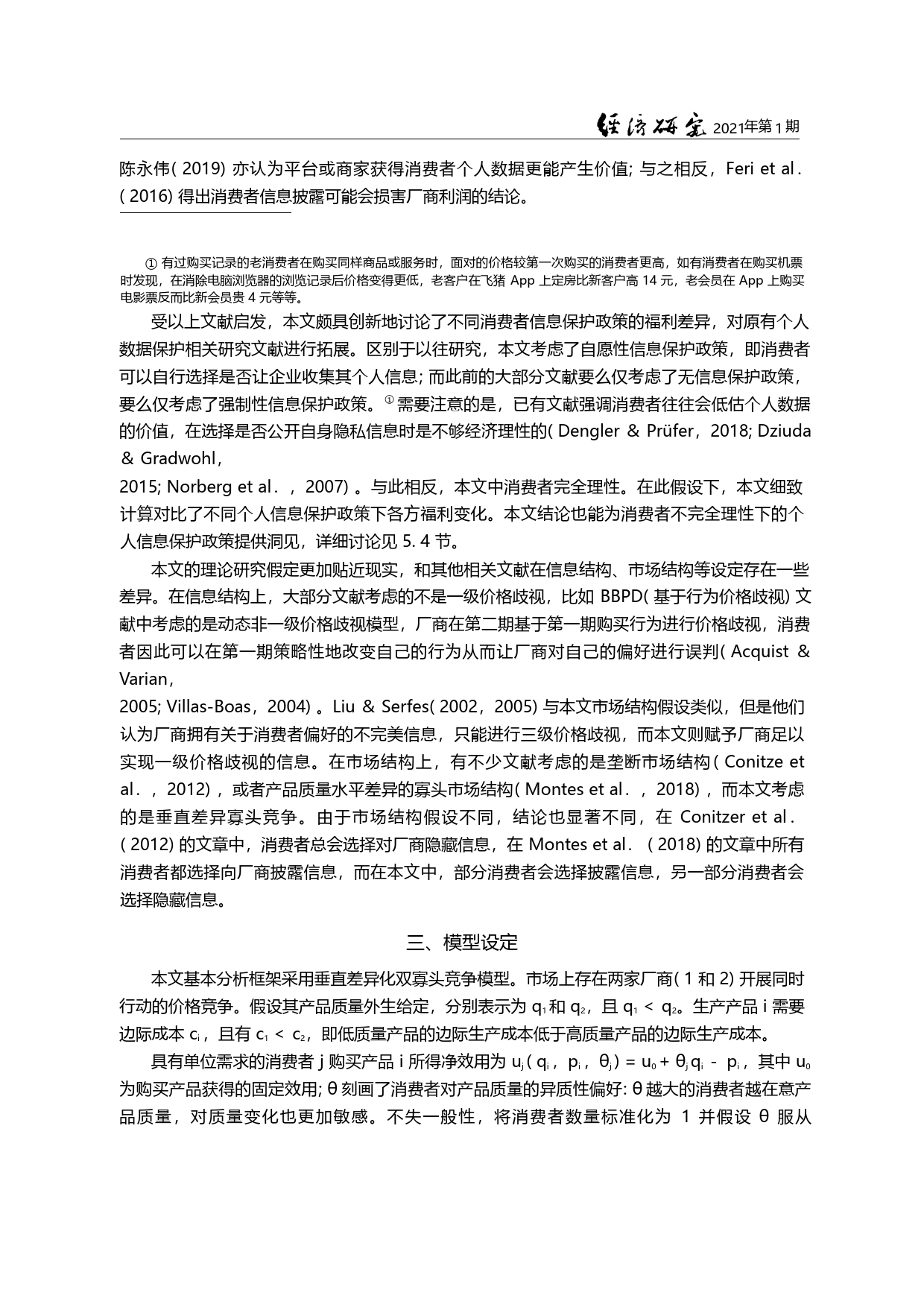 大数据_个人信息保护和价格歧视_基于垂直差异化双寡头模型的分析_李三希_第2页