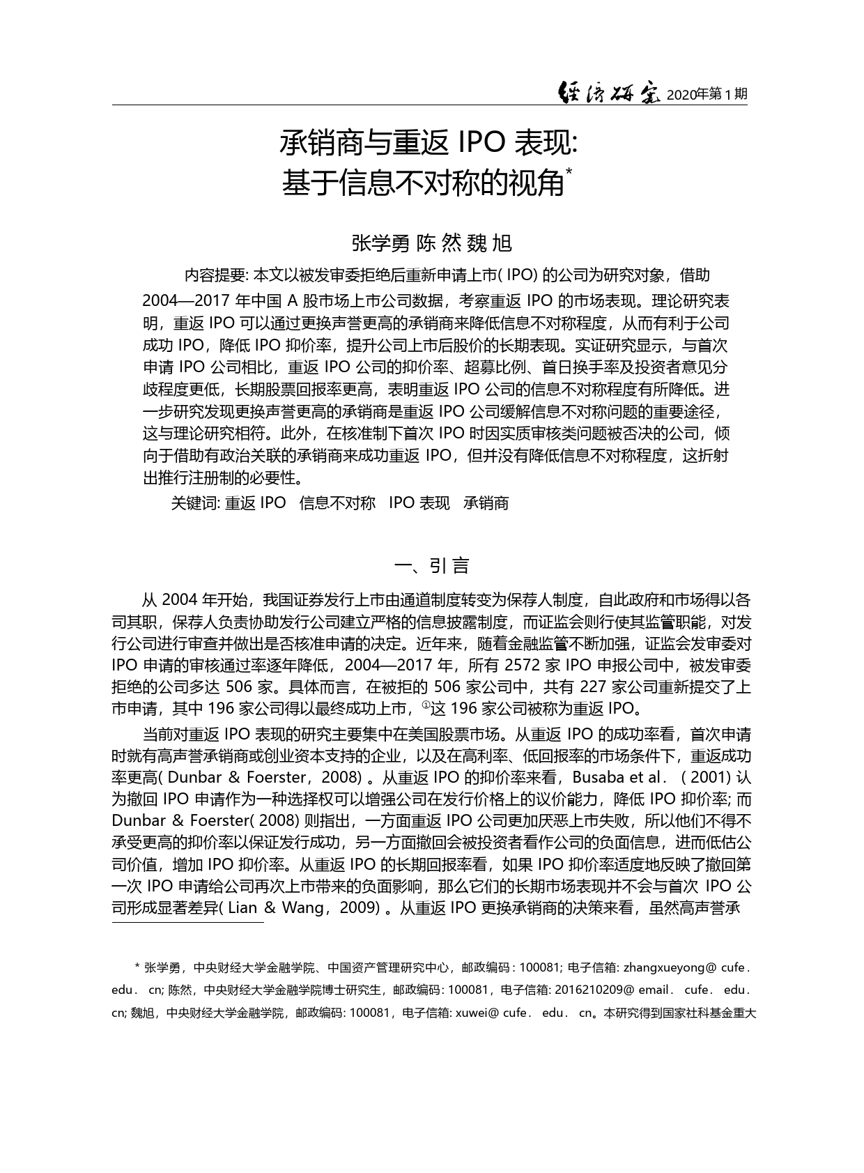 承销商与重返IPO表现_基于信息不对称的视角_张学勇_第1页