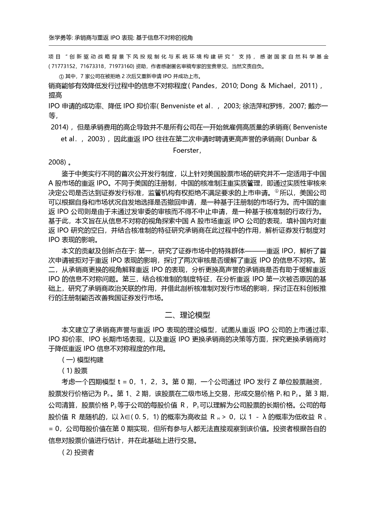 承销商与重返IPO表现_基于信息不对称的视角_张学勇_第2页