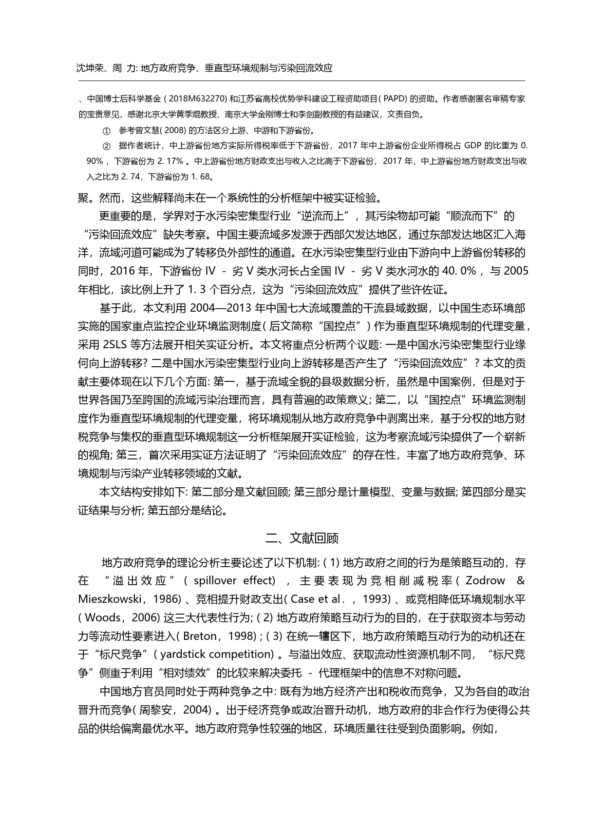 地方政府竞争_垂直型环境规制与污染回流效应_沈坤荣_第1页