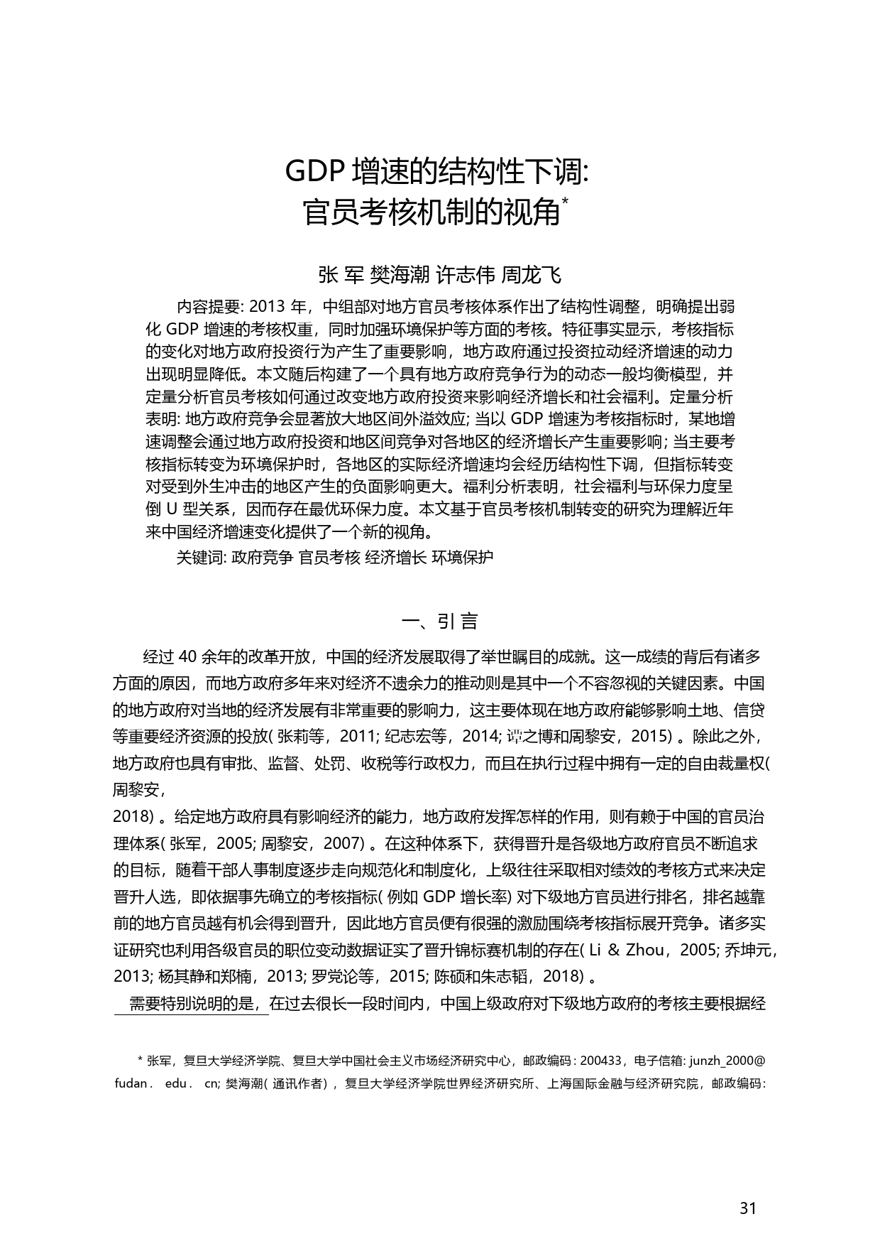 GDP增速的结构性下调_官员考核机制的视角_张军_第2页