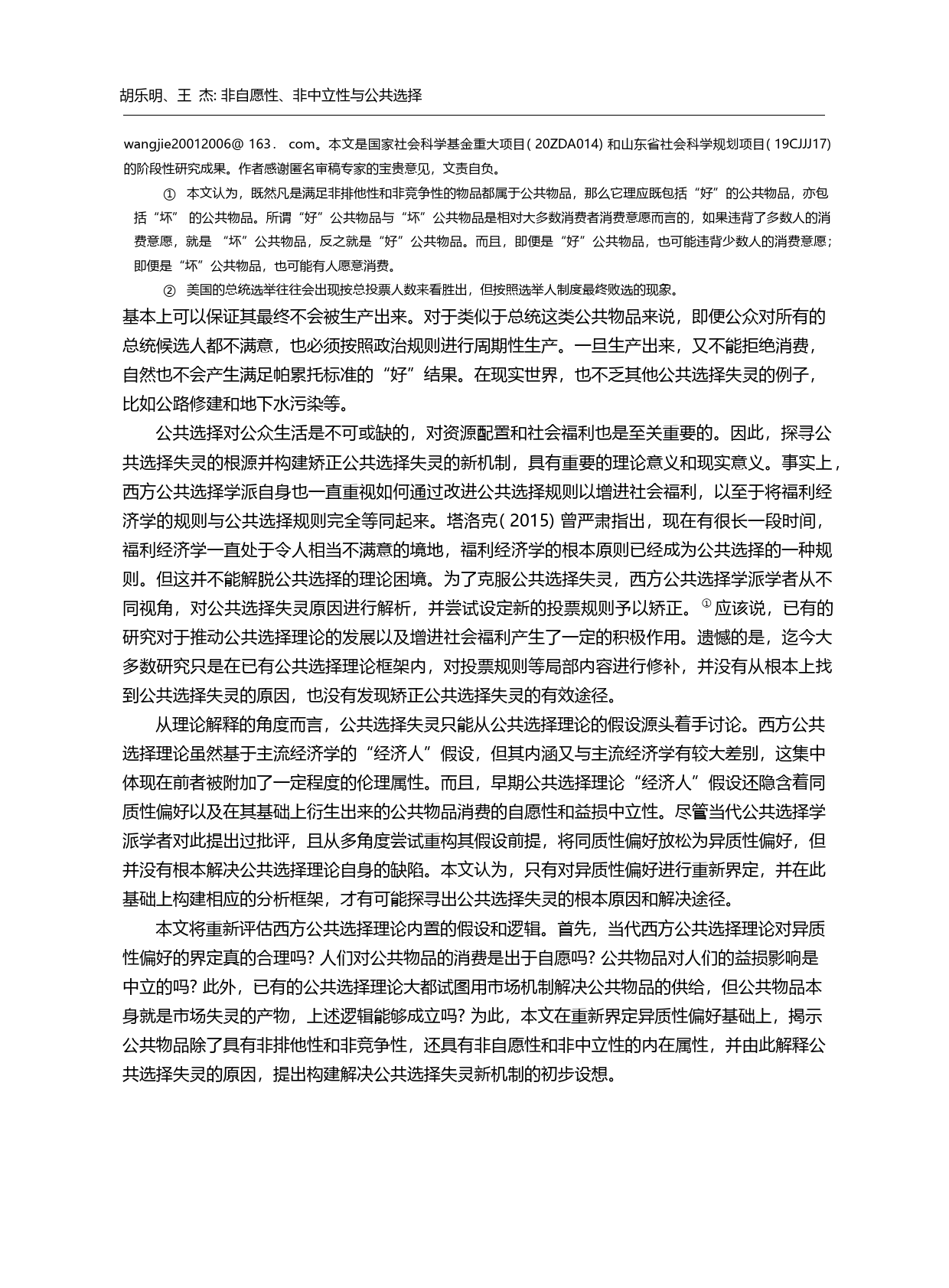 非自愿性_非中立性与公共选择_兼论西方公共选择理论的逻辑缺陷_胡乐明_第2页