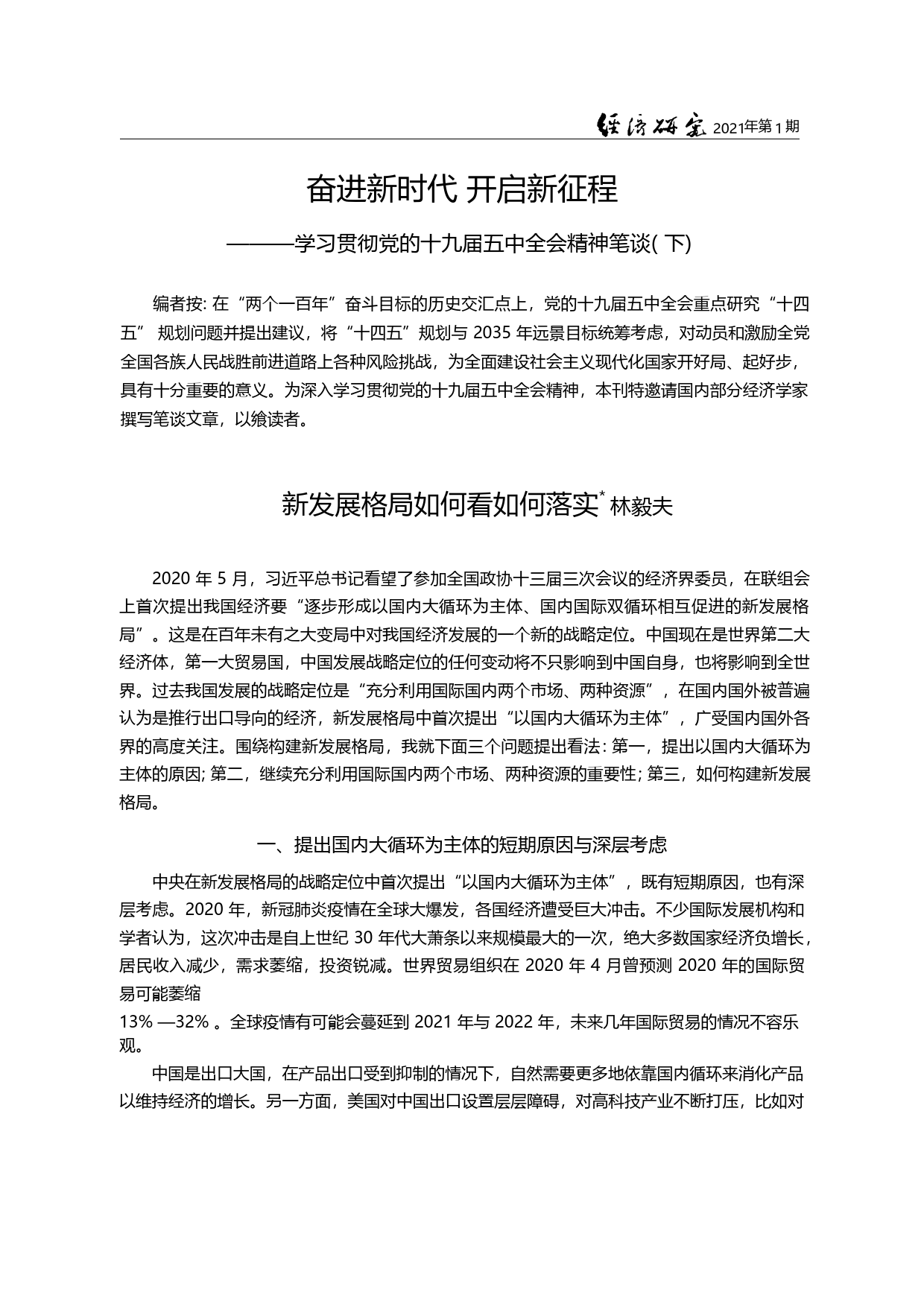奋进新时代__开启新征程_学习贯_省略_党的十九届五中全会精神笔谈_下_林毅夫_第1页