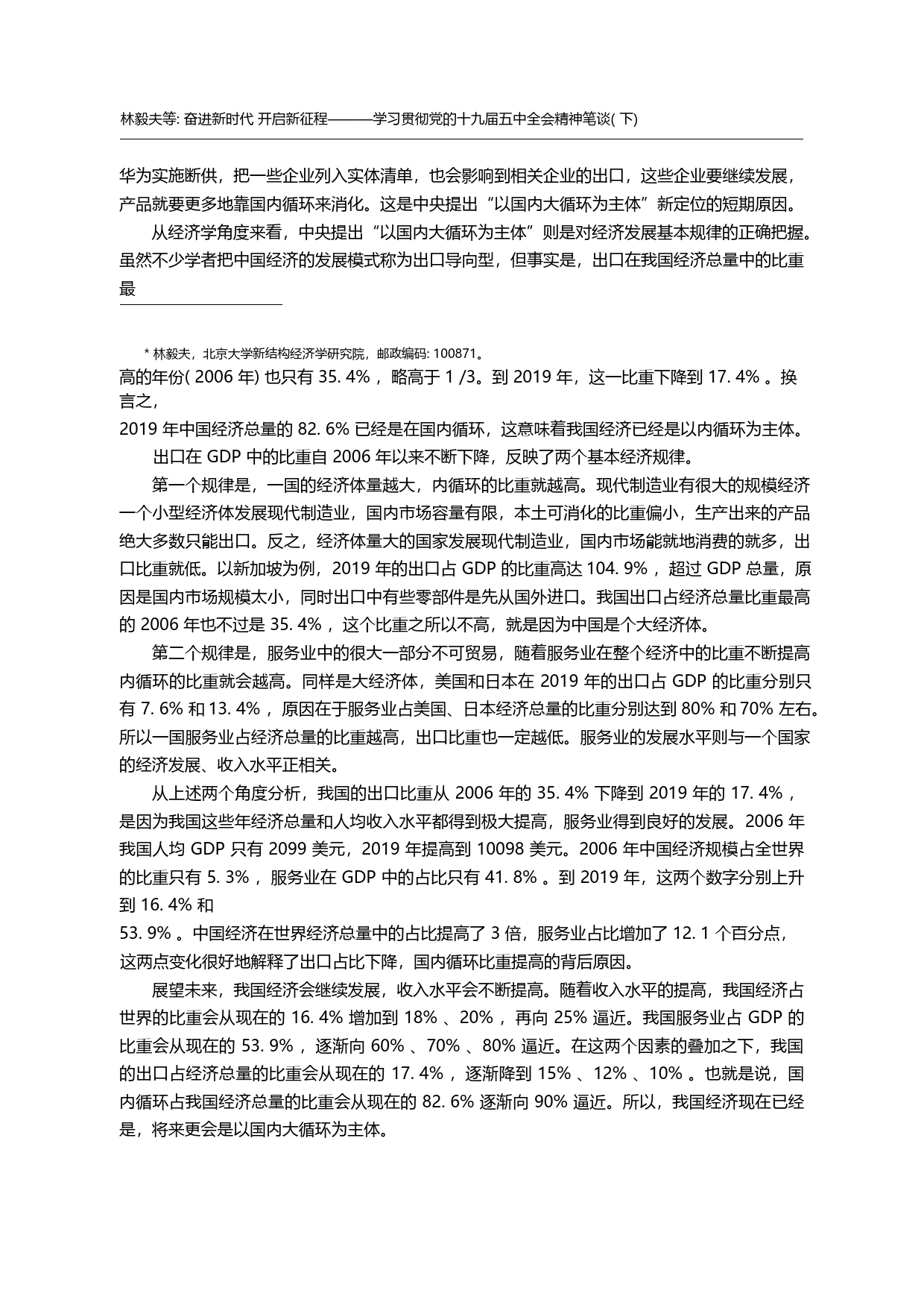奋进新时代__开启新征程_学习贯_省略_党的十九届五中全会精神笔谈_下_林毅夫_第2页
