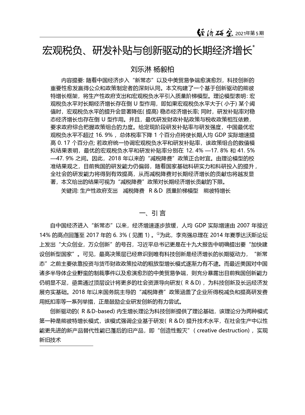 宏观税负_研发补贴与创新驱动的长期经济增长_刘乐淋_第3页