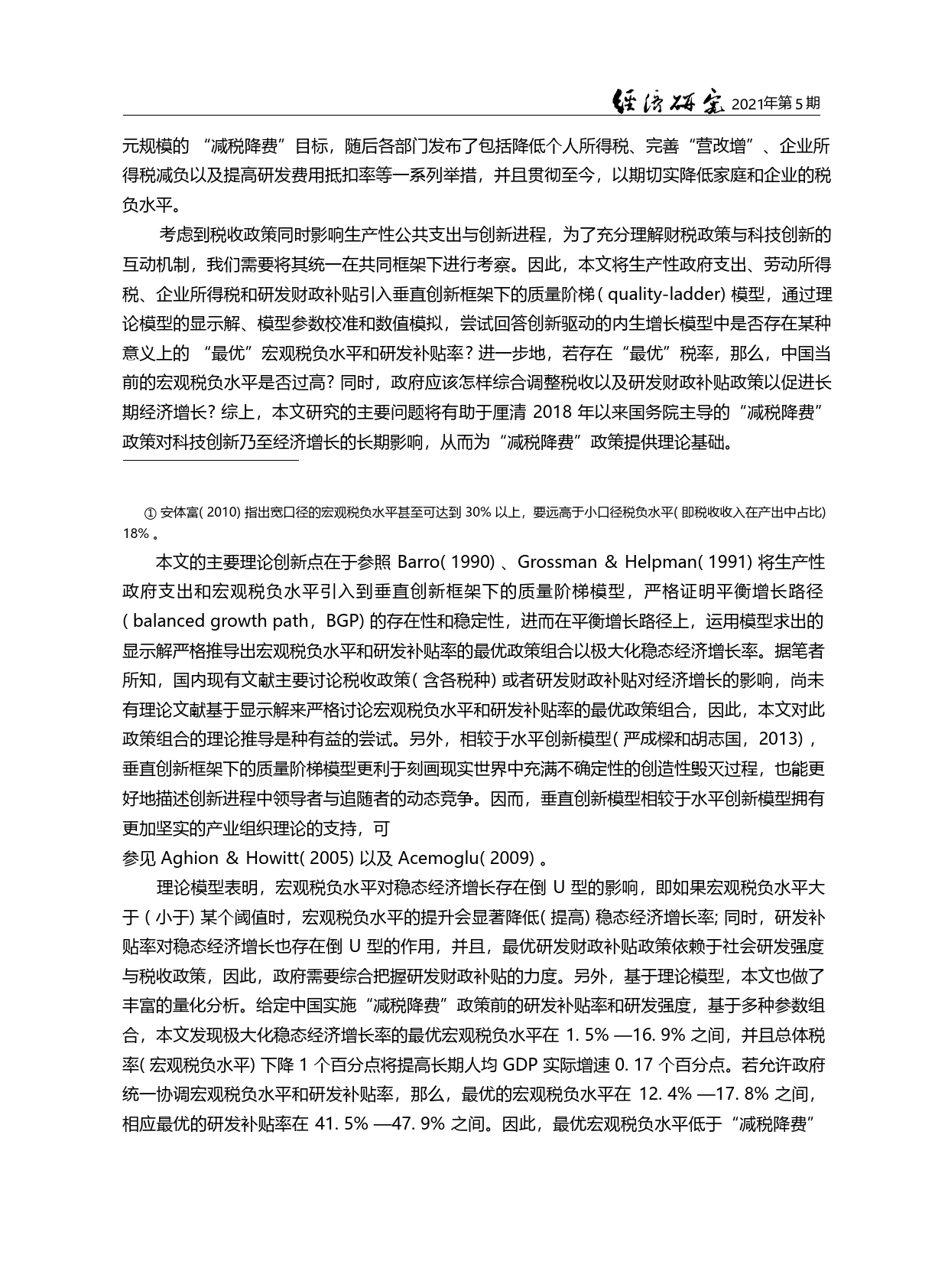 宏观税负_研发补贴与创新驱动的长期经济增长_刘乐淋_第2页