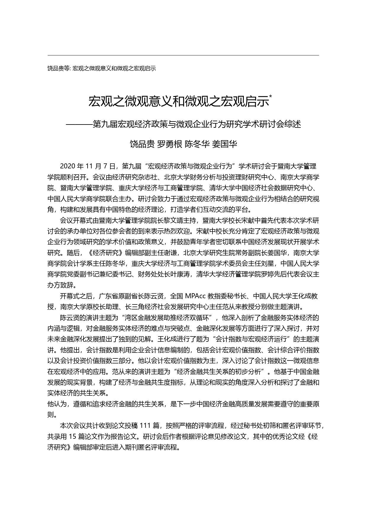 宏观之微观意义和微观之宏观启示__省略_与微观企业行为研究学术研讨会综述_饶品贵_第2页