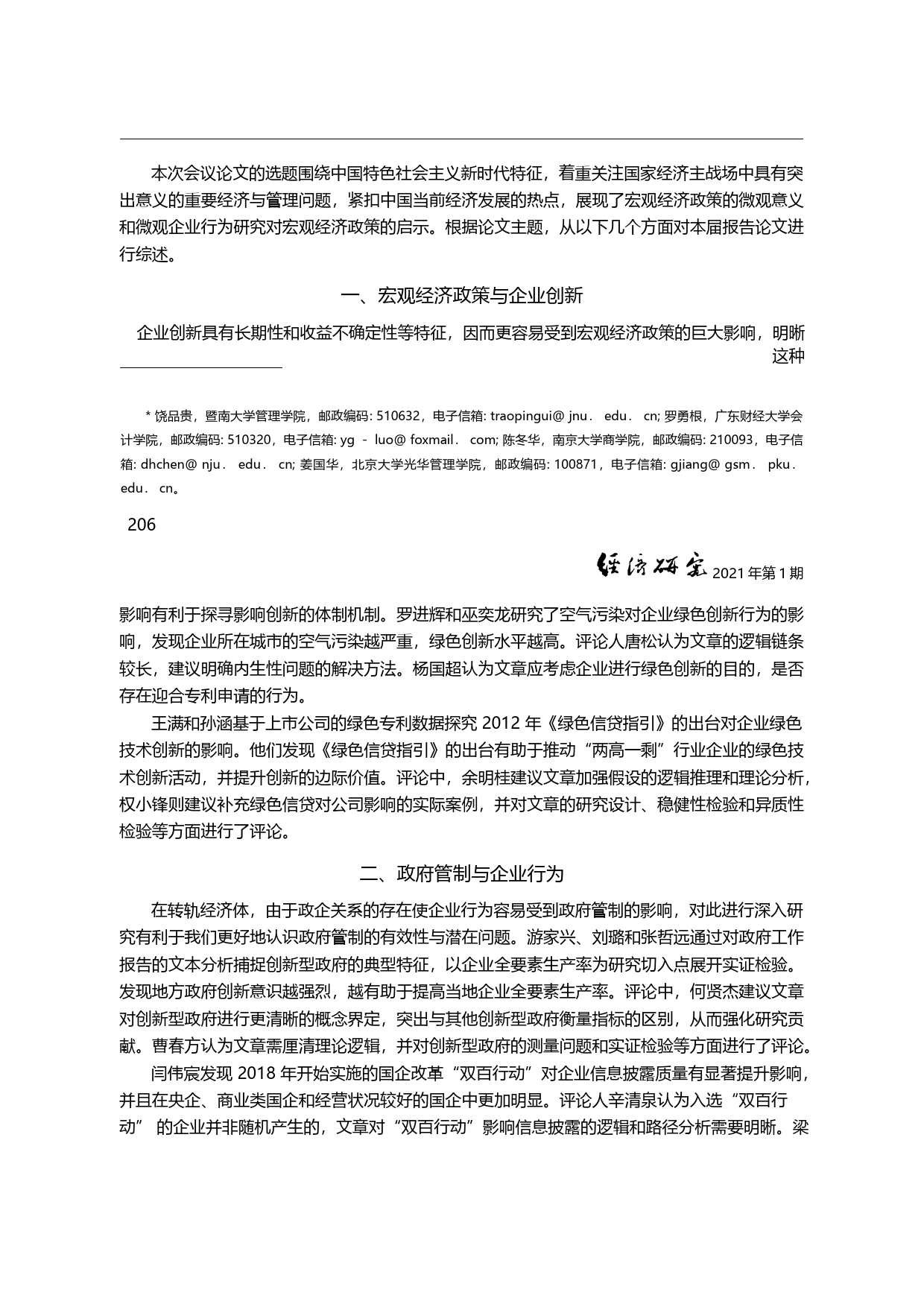 宏观之微观意义和微观之宏观启示__省略_与微观企业行为研究学术研讨会综述_饶品贵_第3页