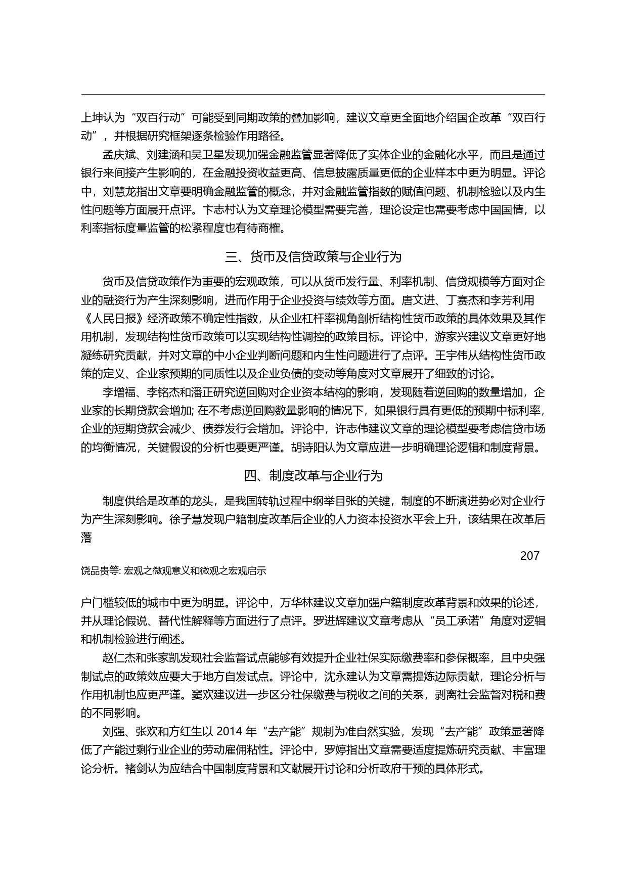 宏观之微观意义和微观之宏观启示__省略_与微观企业行为研究学术研讨会综述_饶品贵_第1页