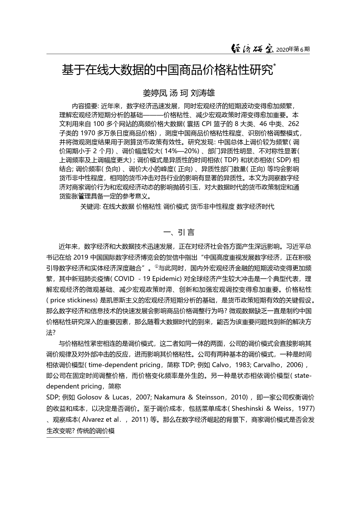 基于在线大数据的中国商品价格粘性研究_姜婷凤_第2页
