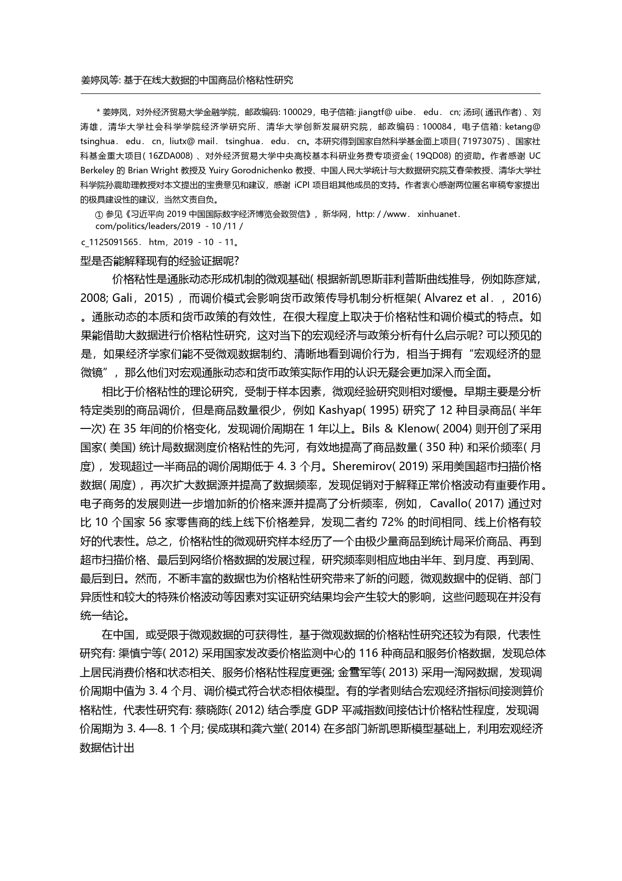 基于在线大数据的中国商品价格粘性研究_姜婷凤_第1页