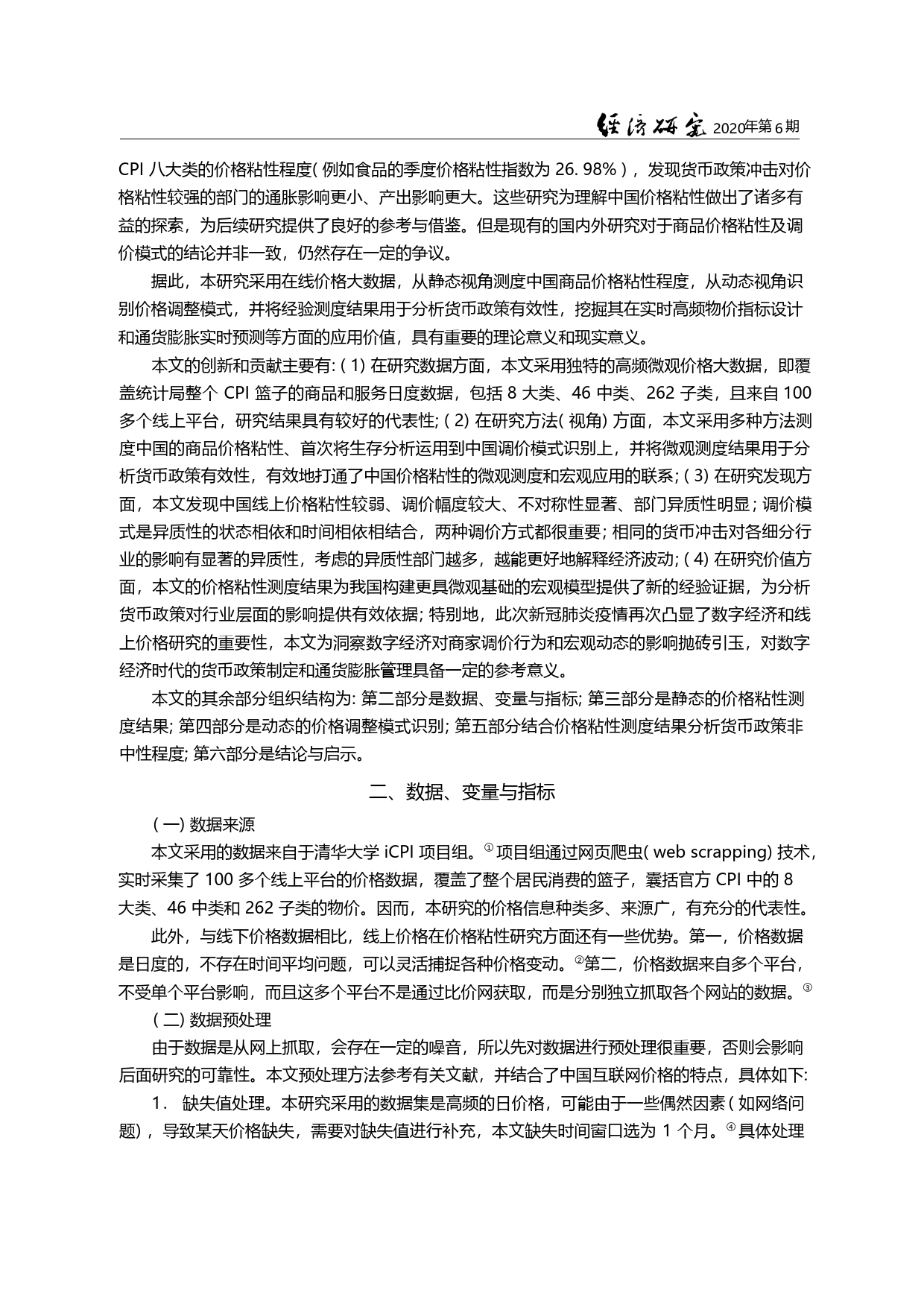 基于在线大数据的中国商品价格粘性研究_姜婷凤_第3页