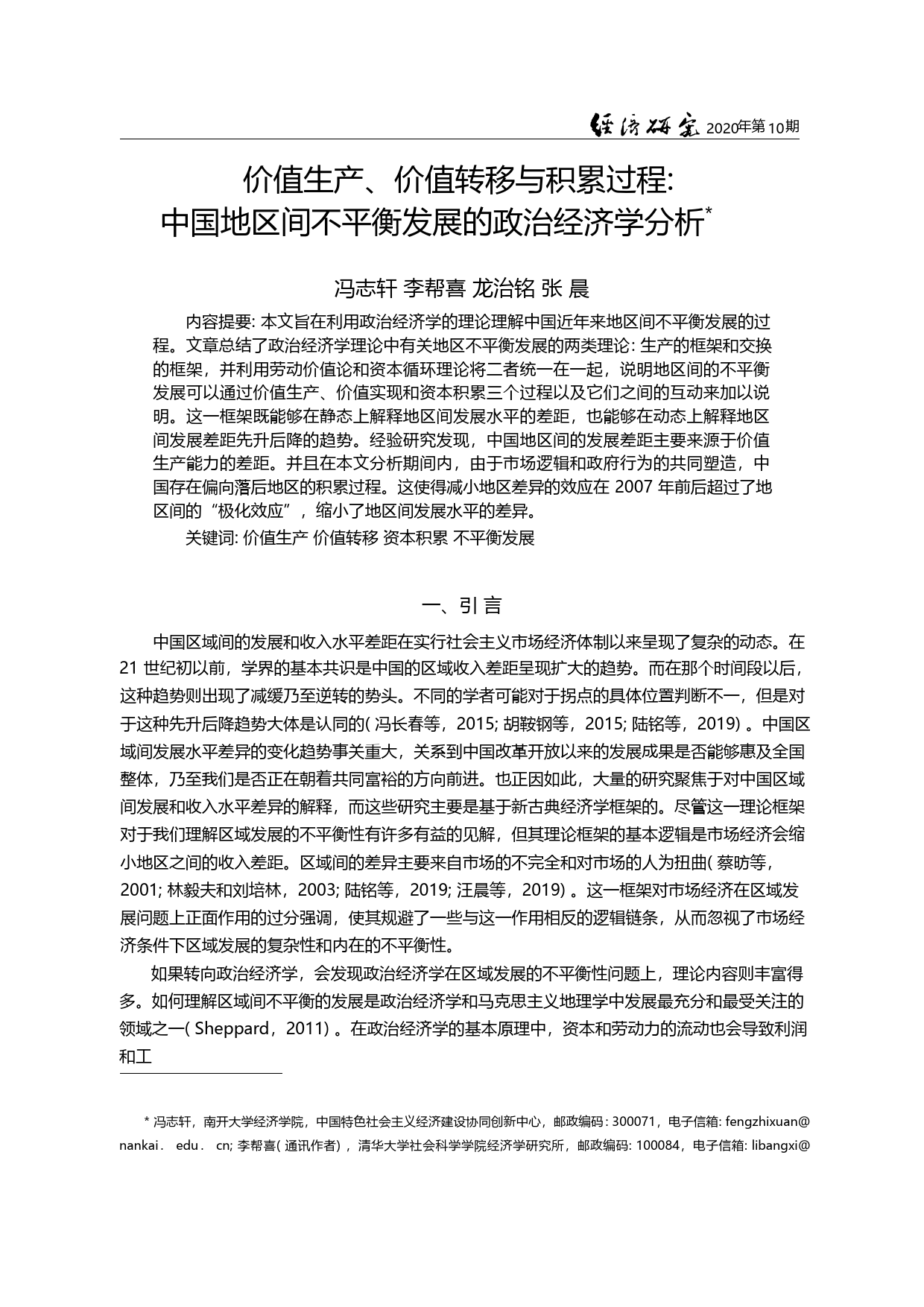 价值生产_价值转移与积累过程_中_省略_地区间不平衡发展的政治经济学分析_冯志轩_第1页