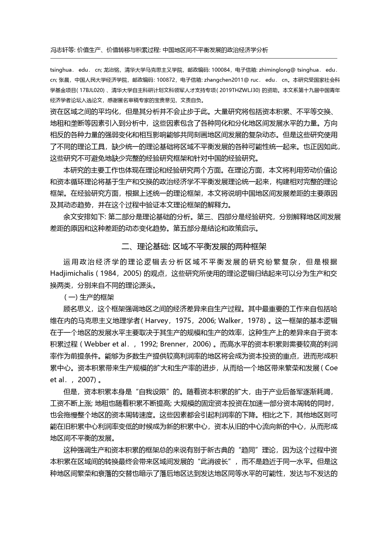 价值生产_价值转移与积累过程_中_省略_地区间不平衡发展的政治经济学分析_冯志轩_第3页