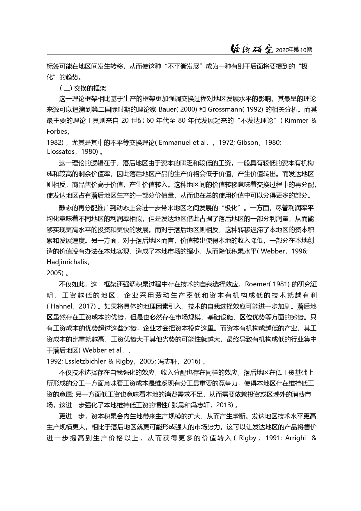价值生产_价值转移与积累过程_中_省略_地区间不平衡发展的政治经济学分析_冯志轩_第2页