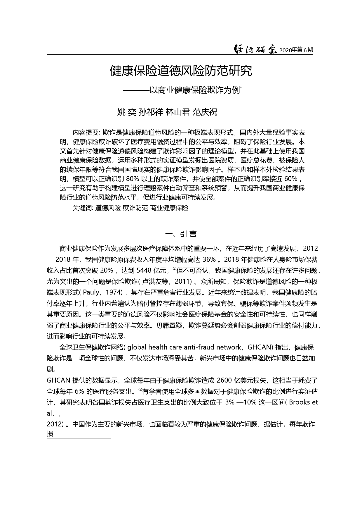 健康保险道德风险防范研究_以商业健康保险欺诈为例_姚奕_第3页