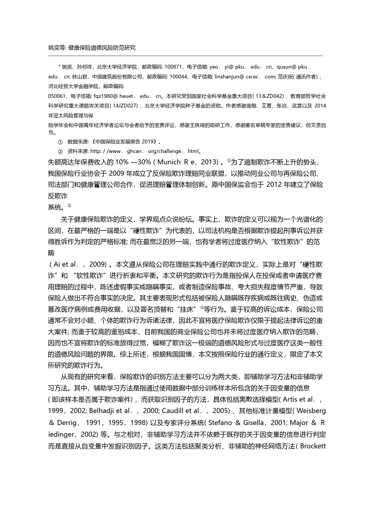 健康保险道德风险防范研究_以商业健康保险欺诈为例_姚奕_第1页
