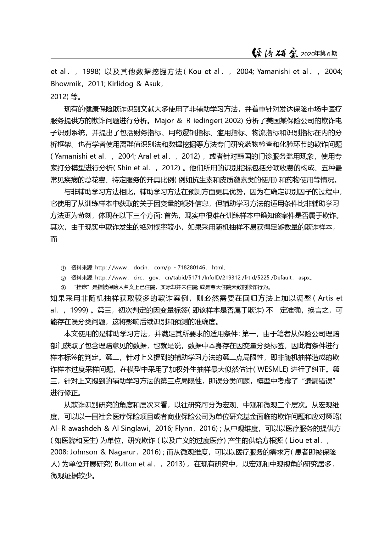 健康保险道德风险防范研究_以商业健康保险欺诈为例_姚奕_第2页
