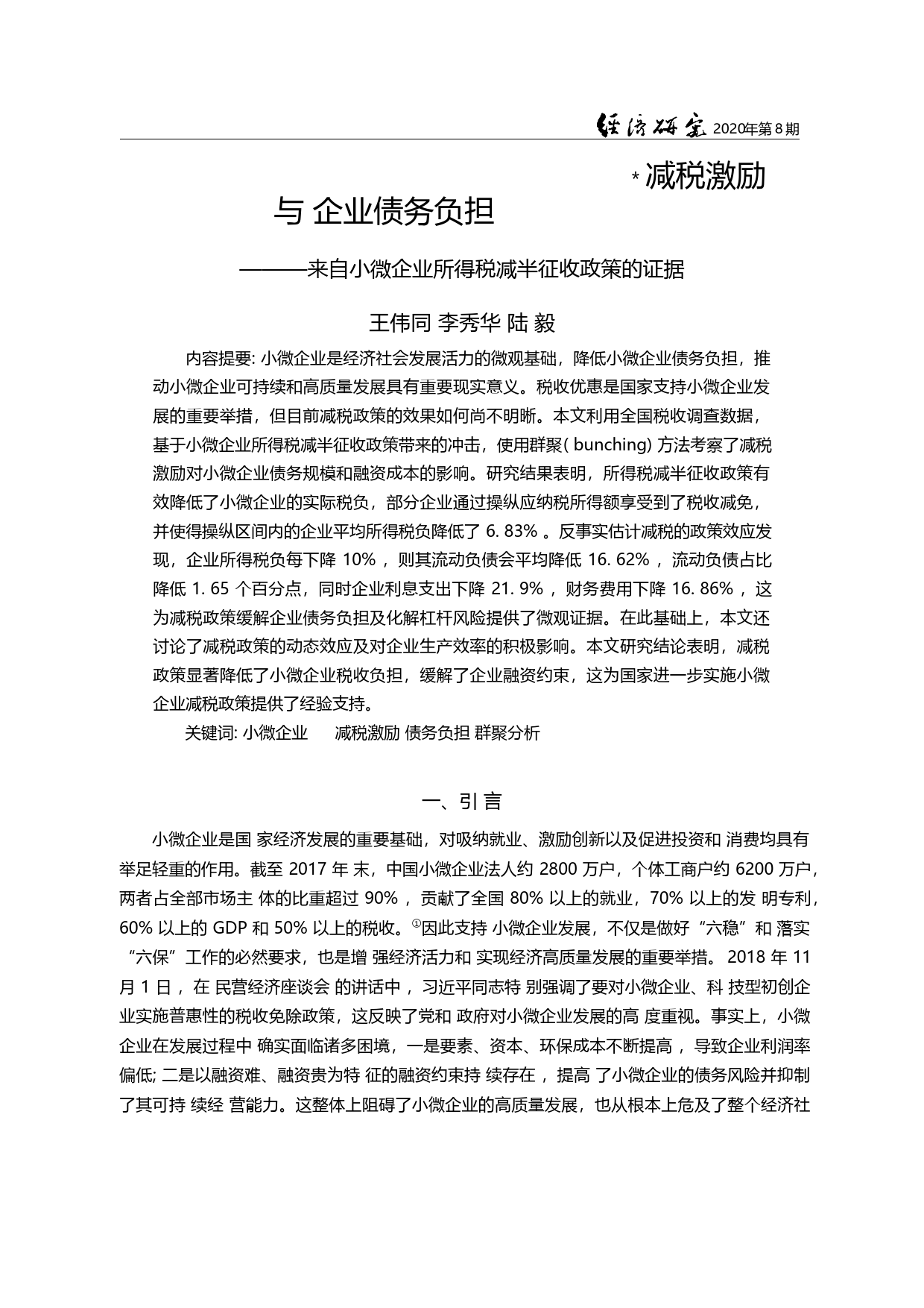 减税激励与企业债务负担_来自小微企业所得税减半征收政策的证据_王伟同_第1页
