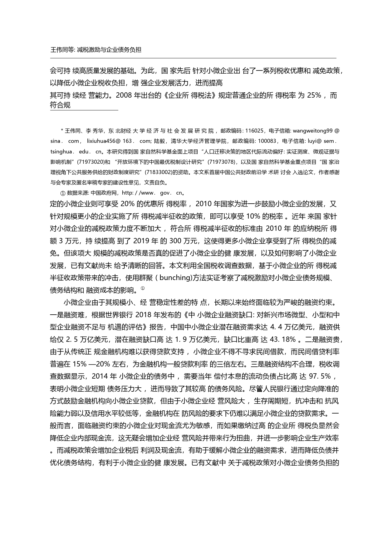 减税激励与企业债务负担_来自小微企业所得税减半征收政策的证据_王伟同_第3页
