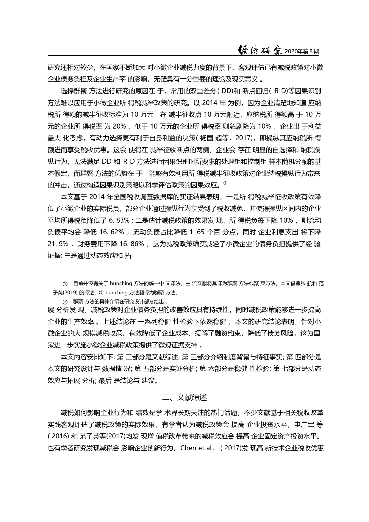 减税激励与企业债务负担_来自小微企业所得税减半征收政策的证据_王伟同_第2页