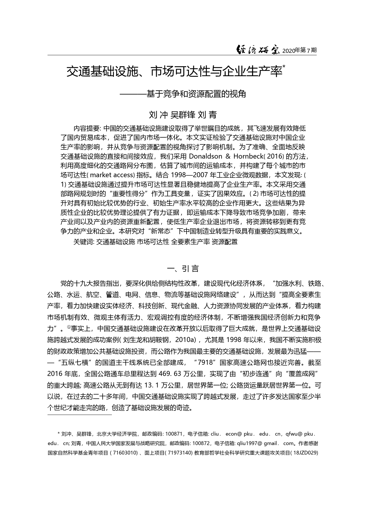 交通基础设施_市场可达性与企业生产率_基于竞争和资源配置的视角_刘冲_第2页