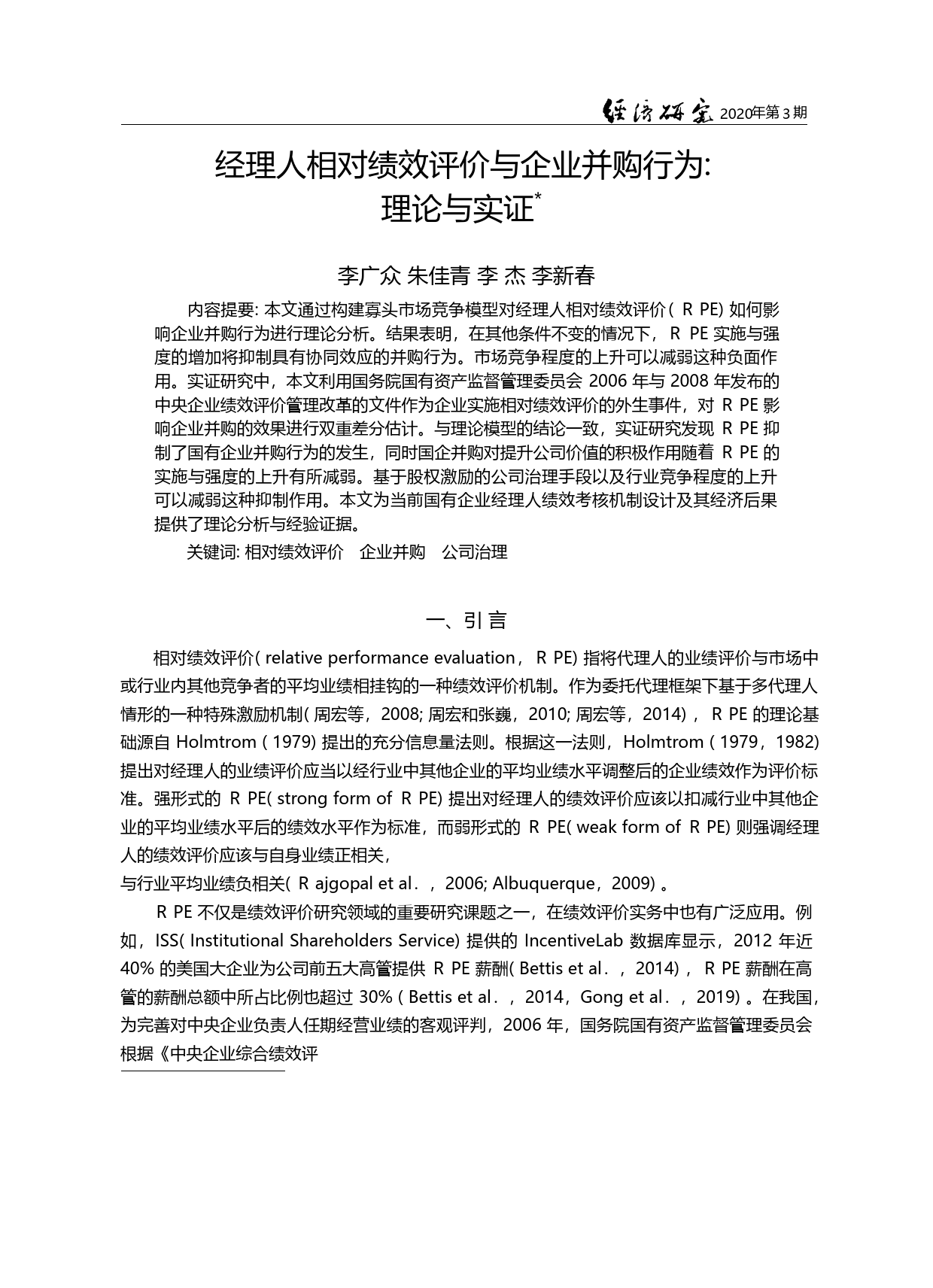 经理人相对绩效评价与企业并购行为_理论与实证_李广众_第3页