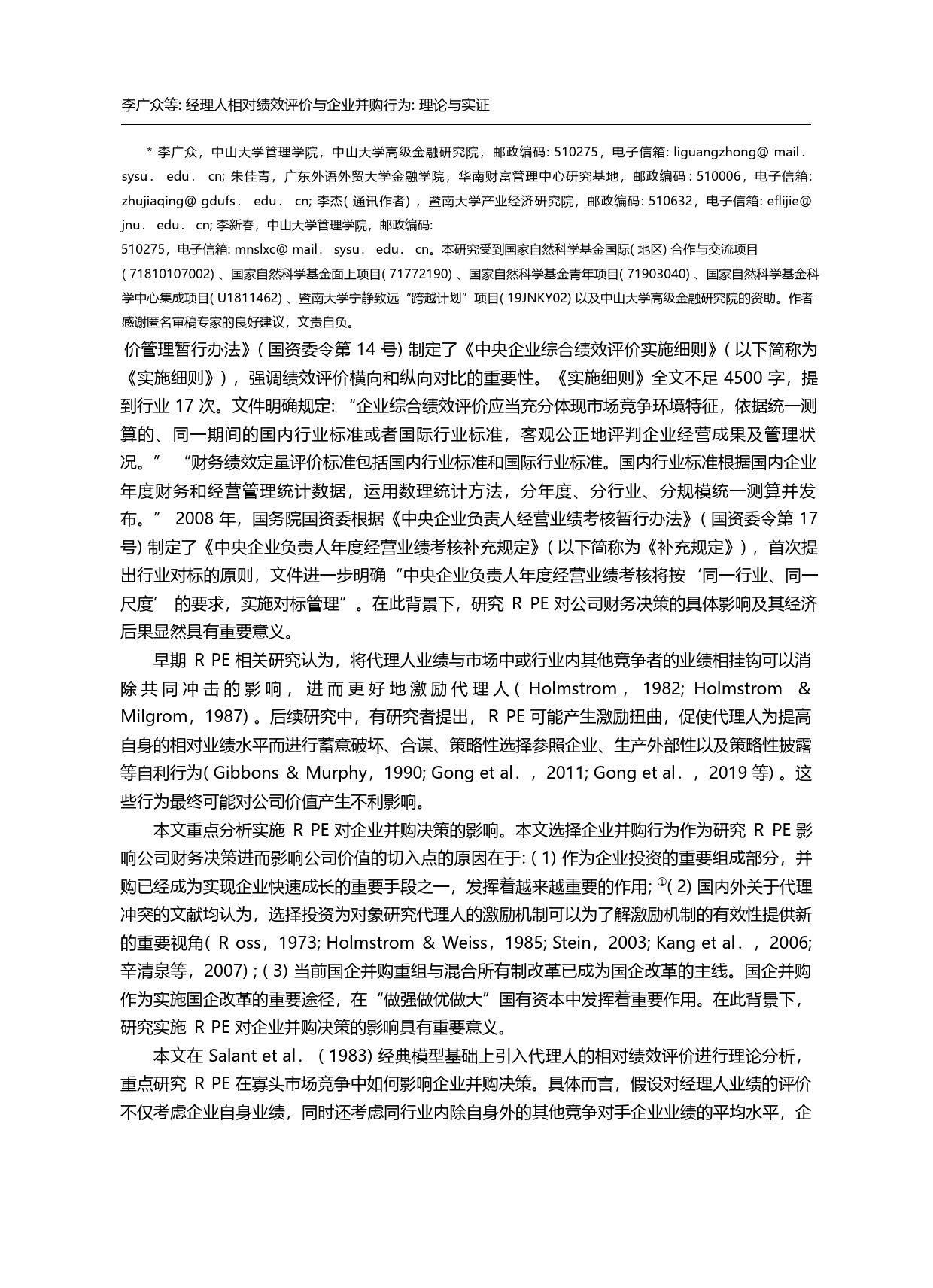 经理人相对绩效评价与企业并购行为_理论与实证_李广众_第2页