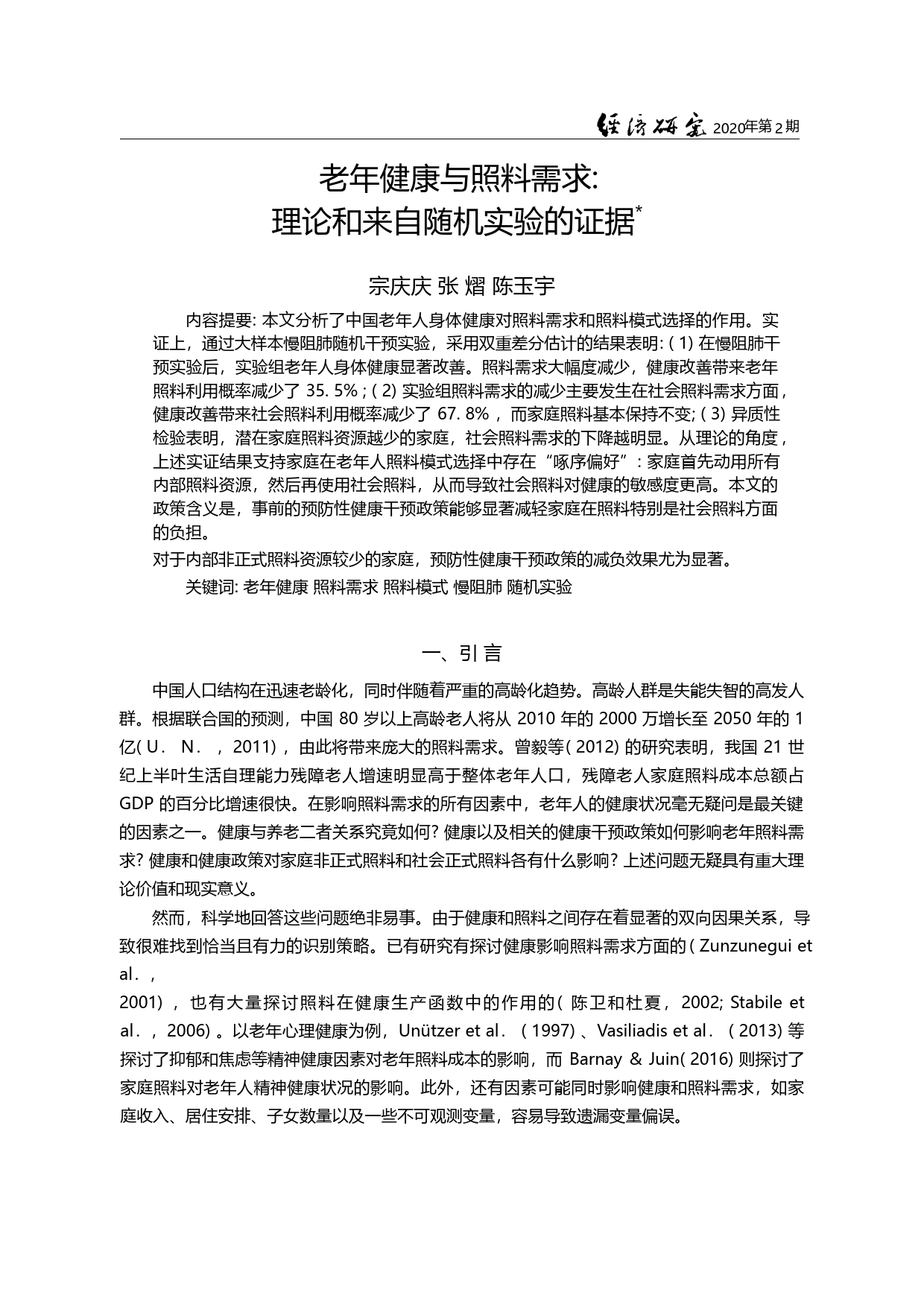 老年健康与照料需求_理论和来自随机实验的证据_宗庆庆_第1页