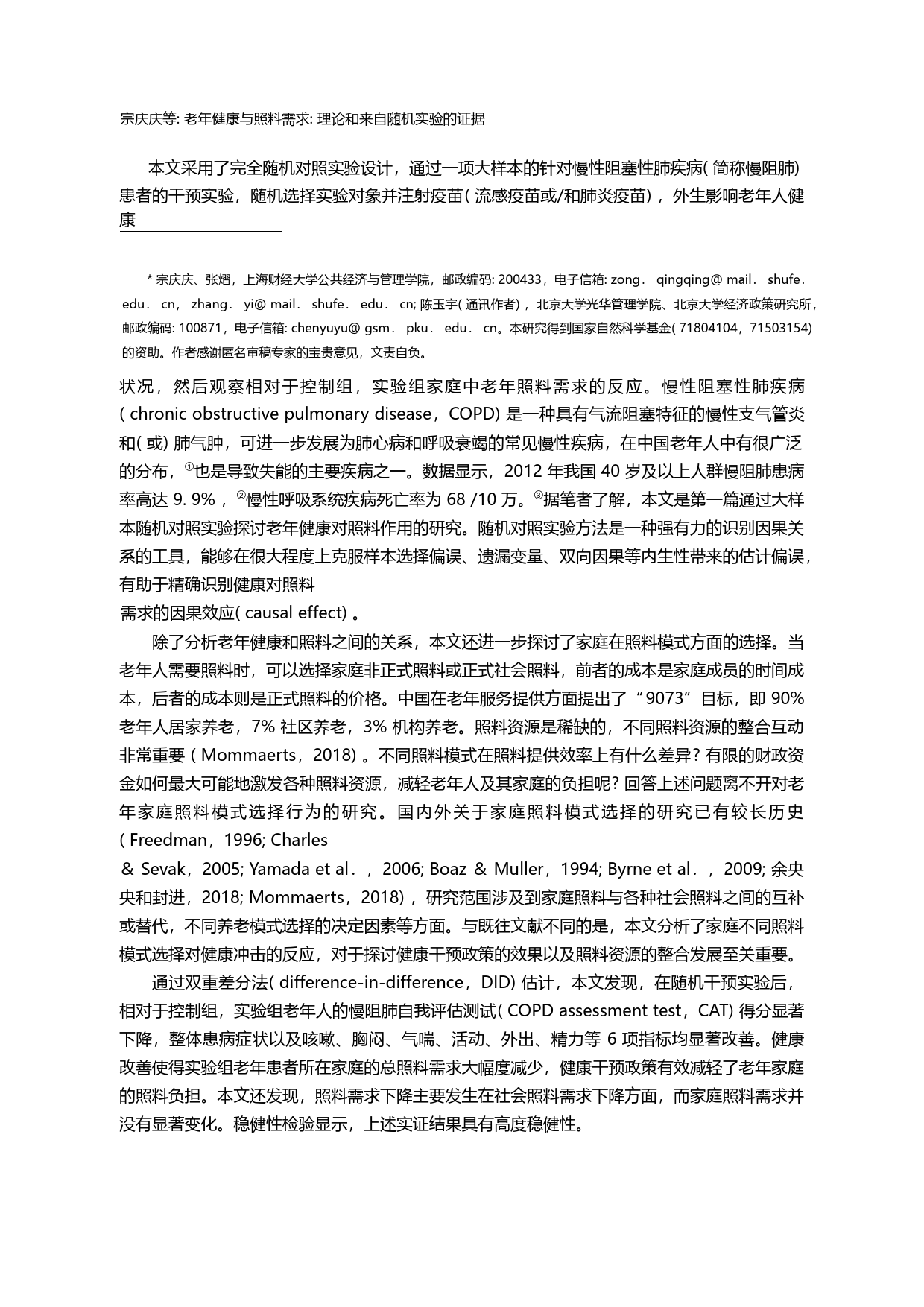 老年健康与照料需求_理论和来自随机实验的证据_宗庆庆_第3页