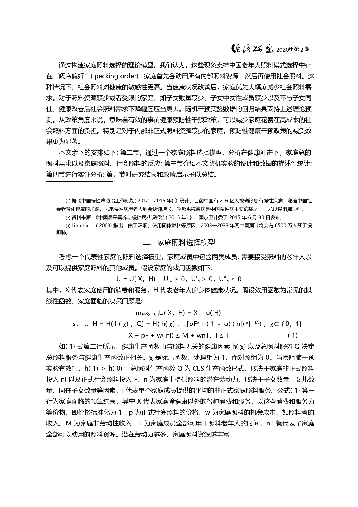 老年健康与照料需求_理论和来自随机实验的证据_宗庆庆_第2页