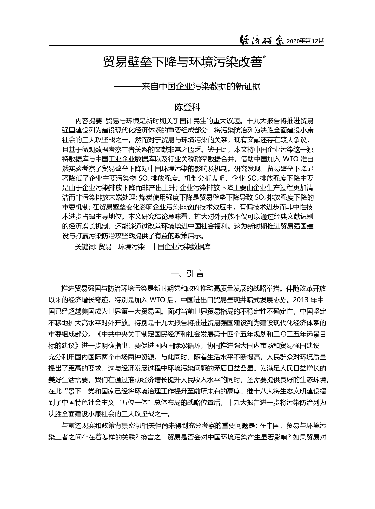 贸易壁垒下降与环境污染改善_来自中国企业污染数据的新证据_陈登科_第1页