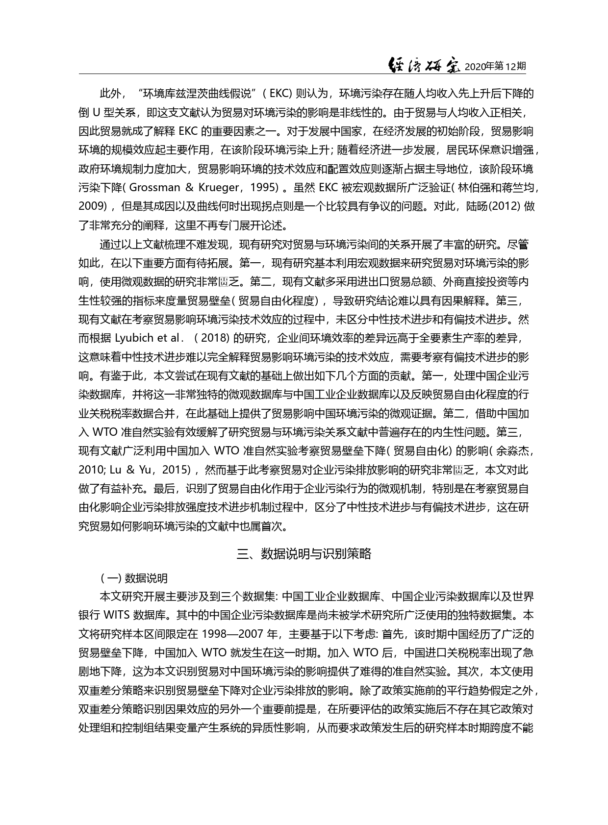 贸易壁垒下降与环境污染改善_来自中国企业污染数据的新证据_陈登科_第3页
