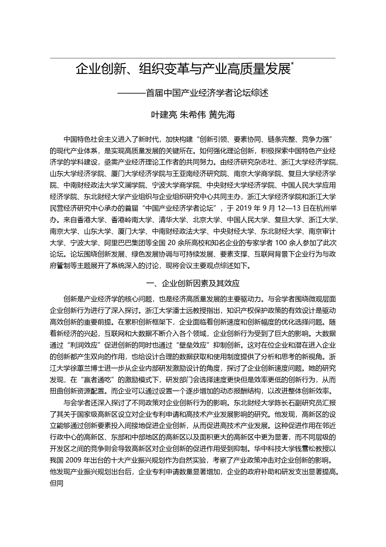 企业创新_组织变革与产业高质量发展_首届中国产业经济学者论坛综述_叶建亮_第2页