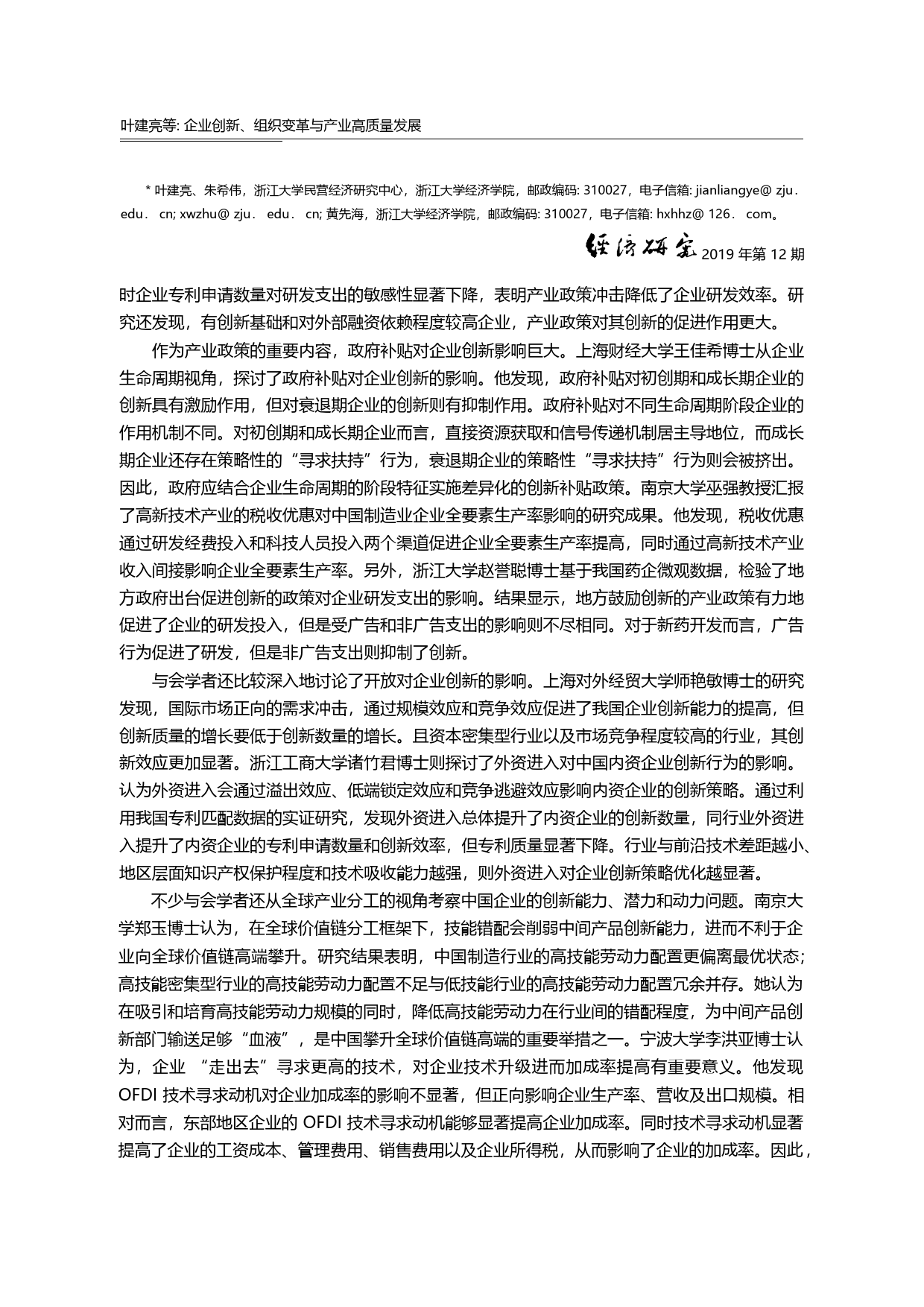 企业创新_组织变革与产业高质量发展_首届中国产业经济学者论坛综述_叶建亮_第3页