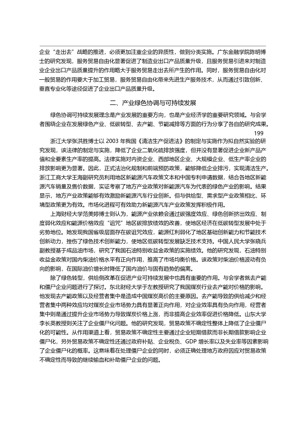 企业创新_组织变革与产业高质量发展_首届中国产业经济学者论坛综述_叶建亮_第1页