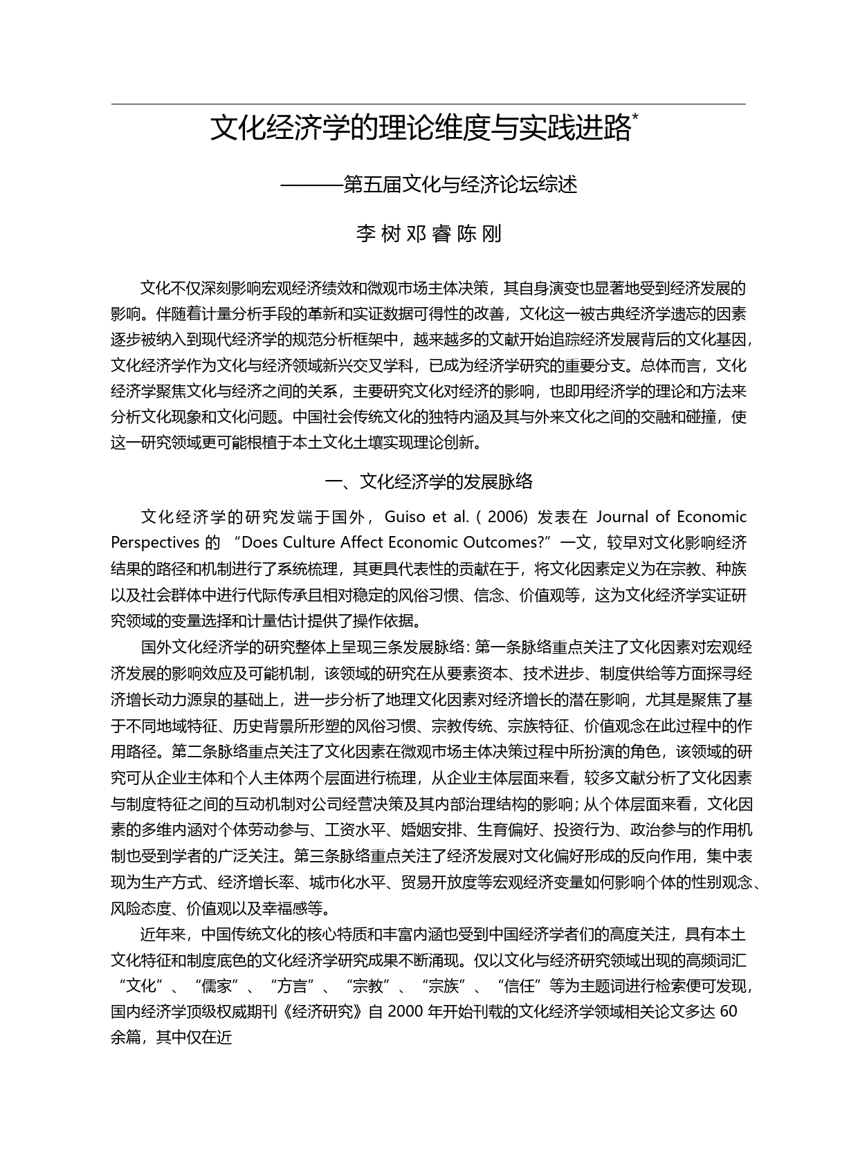 文化经济学的理论维度与实践进路_第五届文化与经济论坛综述_李树_第1页