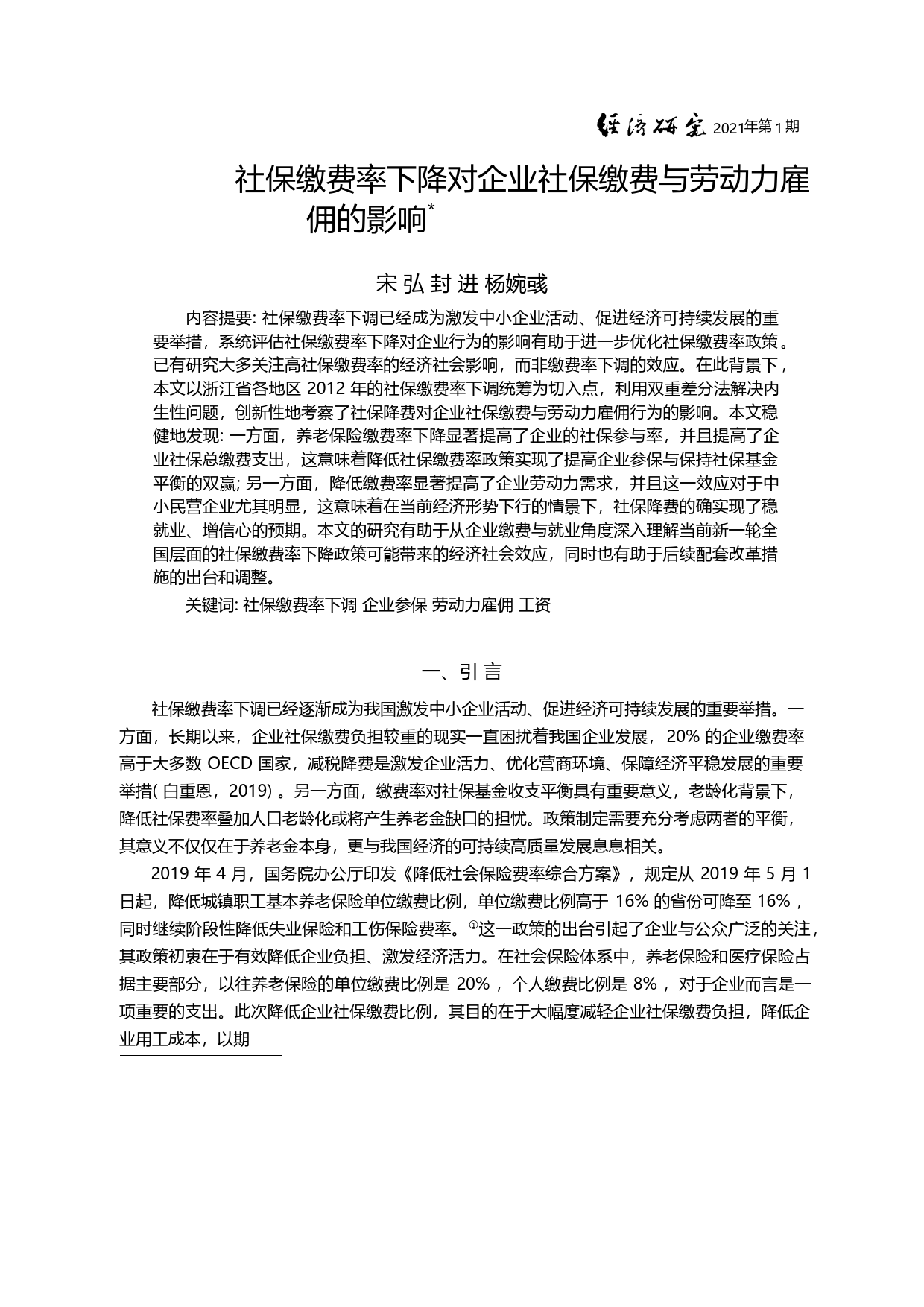 社保缴费率下降对企业社保缴费与劳动力雇佣的影响_宋弘_第2页