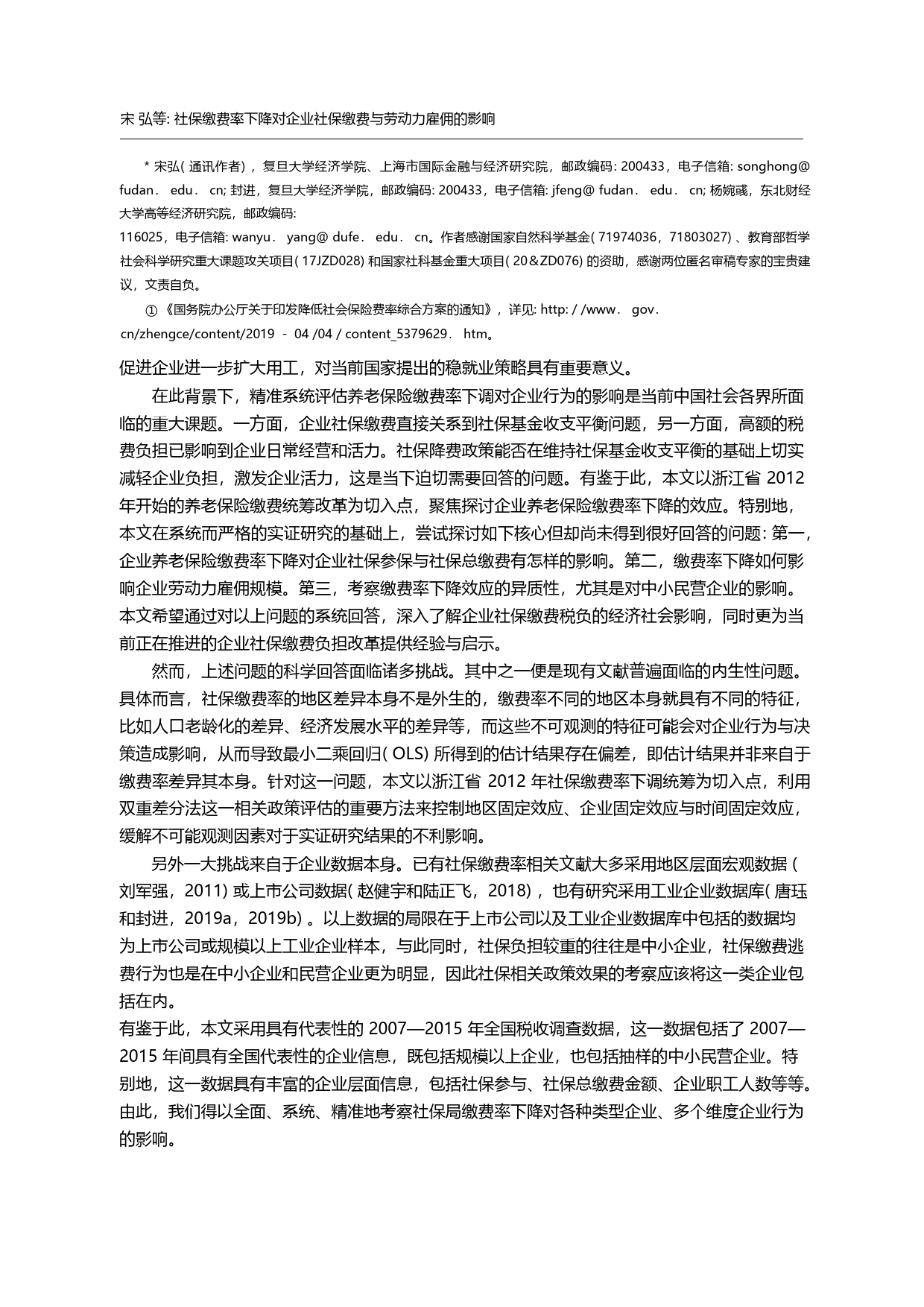 社保缴费率下降对企业社保缴费与劳动力雇佣的影响_宋弘_第3页
