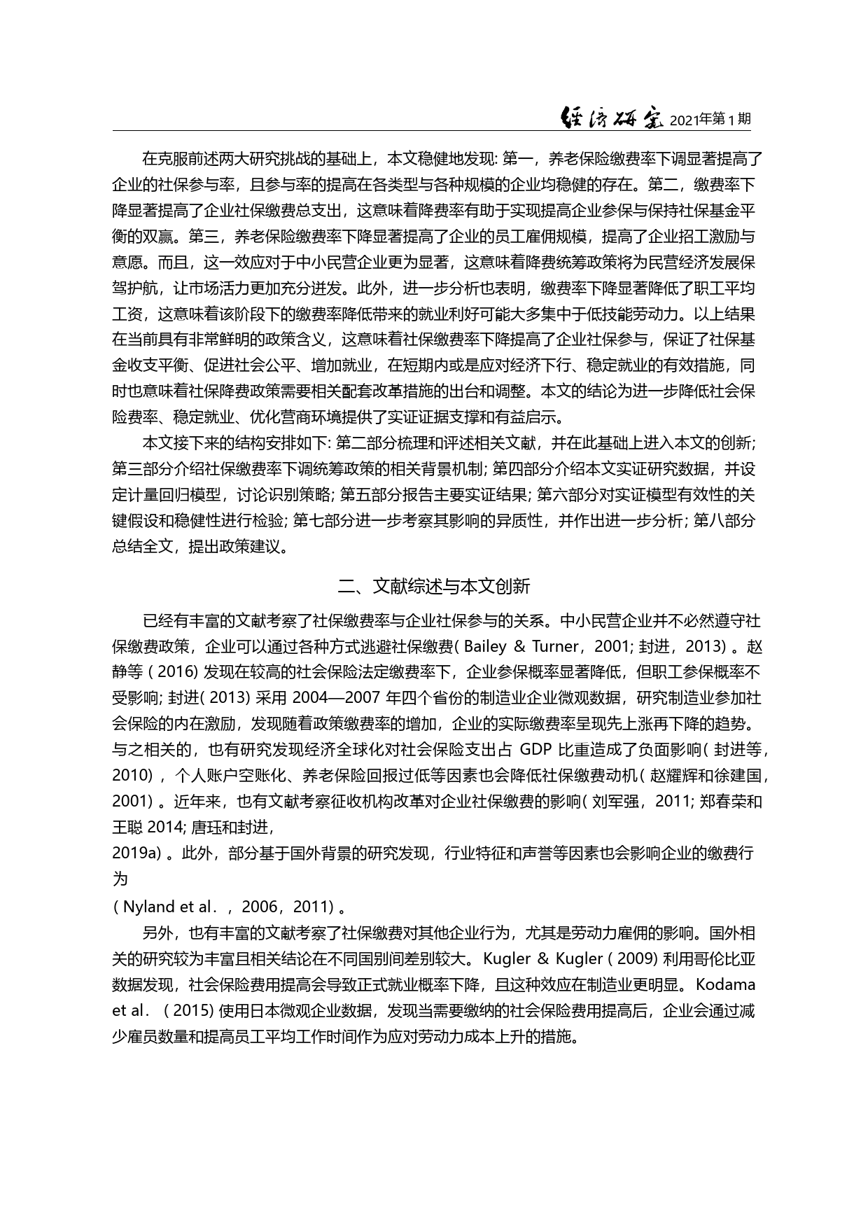 社保缴费率下降对企业社保缴费与劳动力雇佣的影响_宋弘_第1页