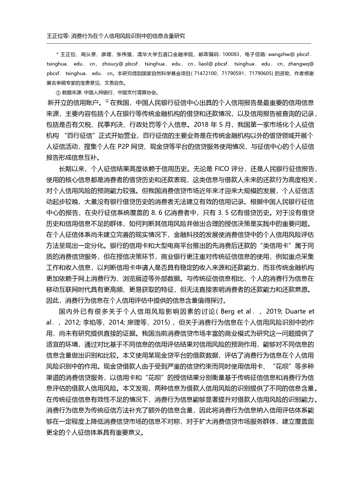 消费行为在个人信用风险识别中的信息含量研究_王正位_第1页