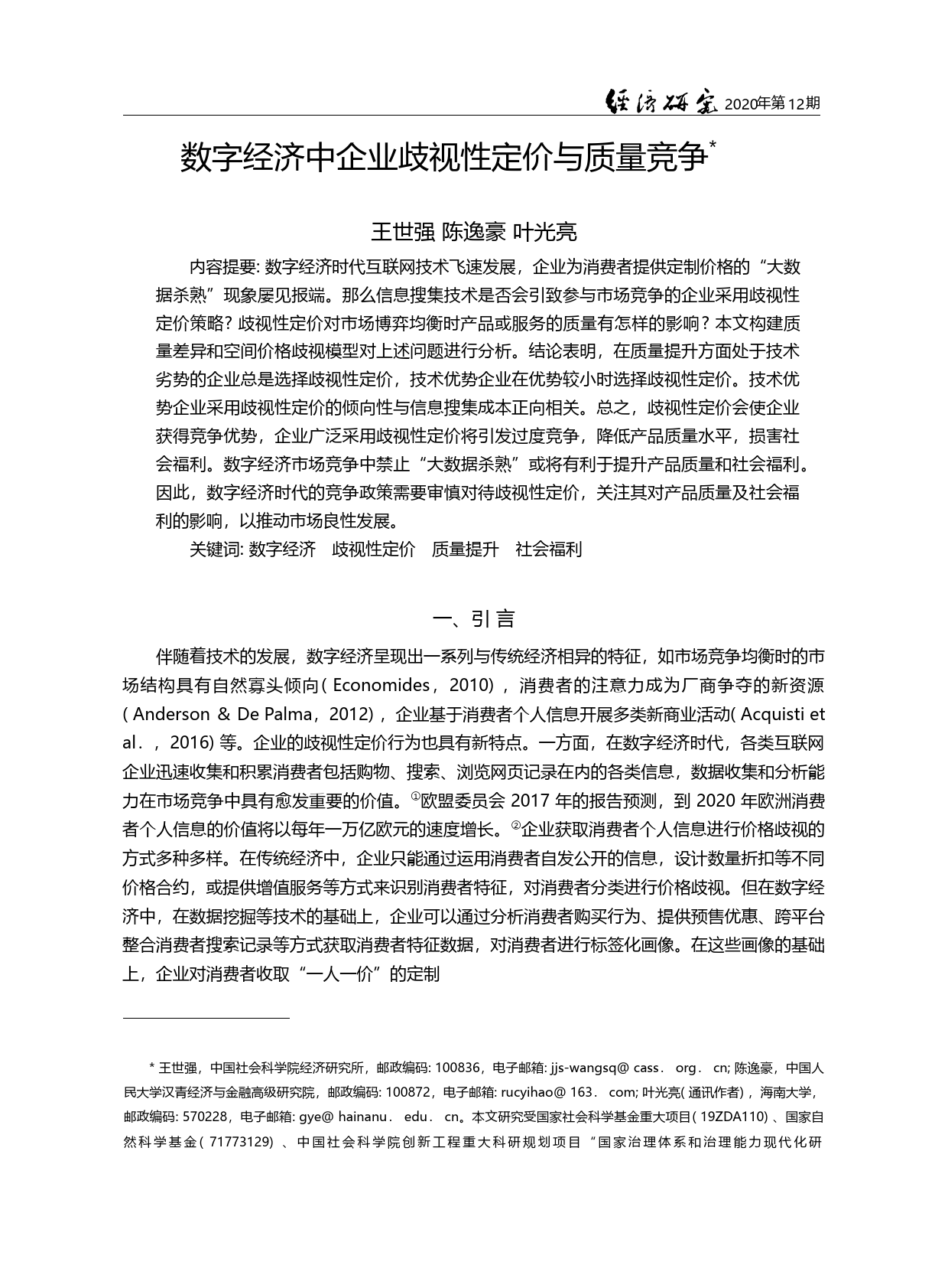 数字经济中企业歧视性定价与质量竞争_王世强_第1页