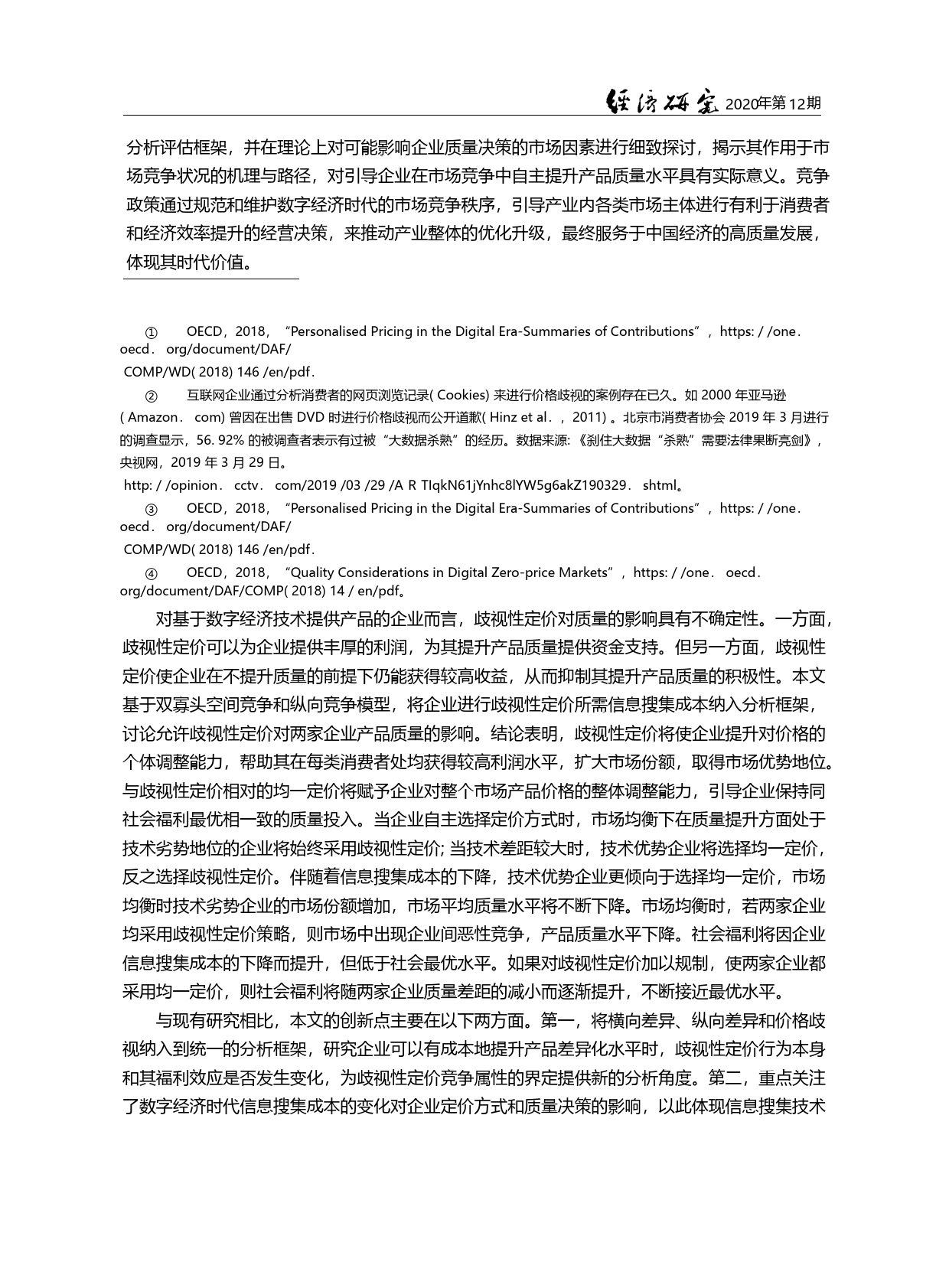 数字经济中企业歧视性定价与质量竞争_王世强_第3页