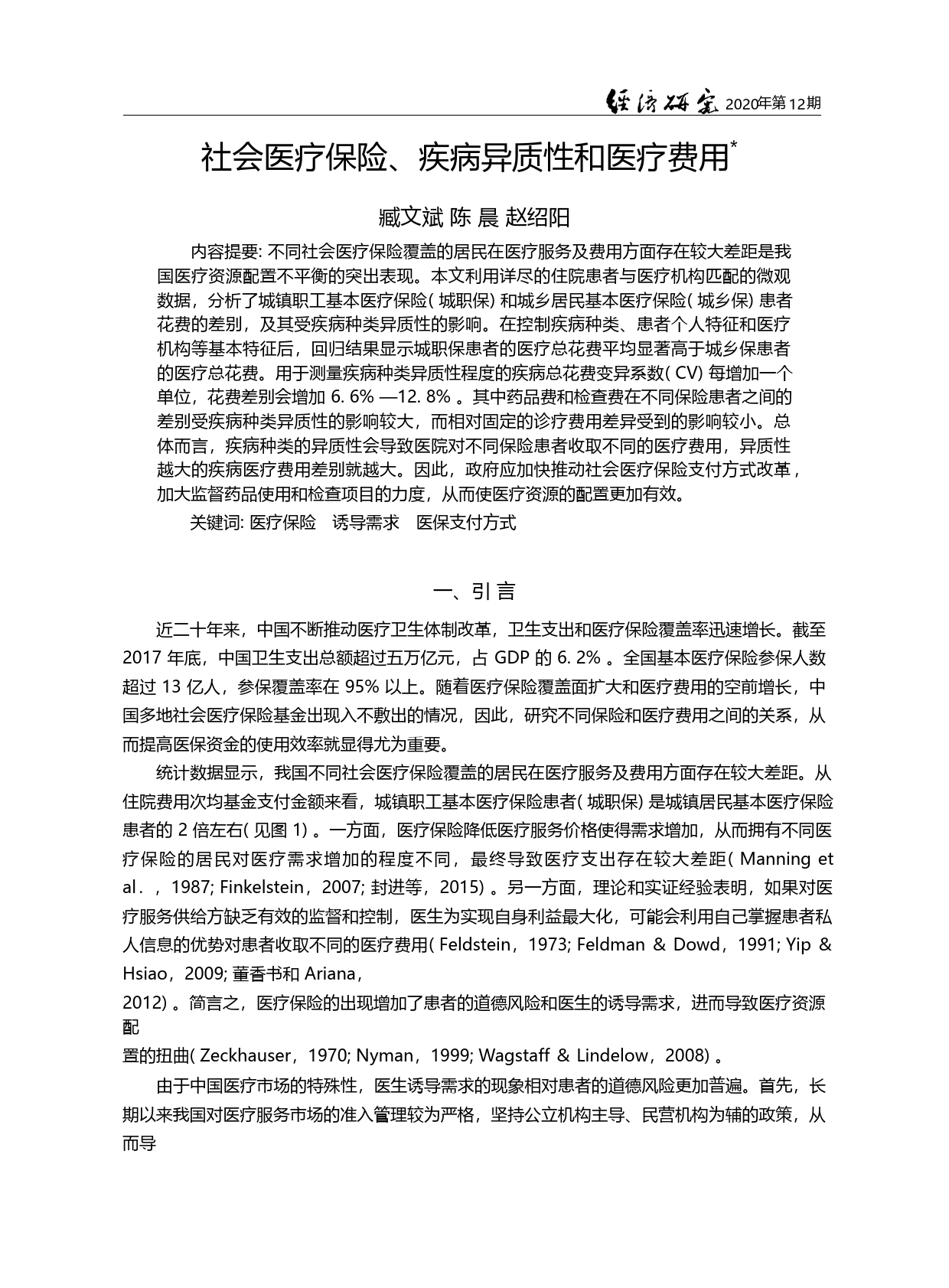 社会医疗保险_疾病异质性和医疗费用_臧文斌_第2页