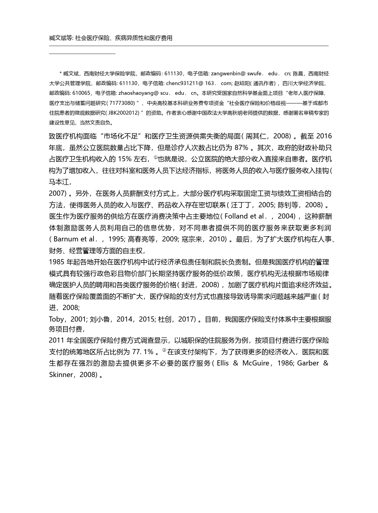 社会医疗保险_疾病异质性和医疗费用_臧文斌_第1页
