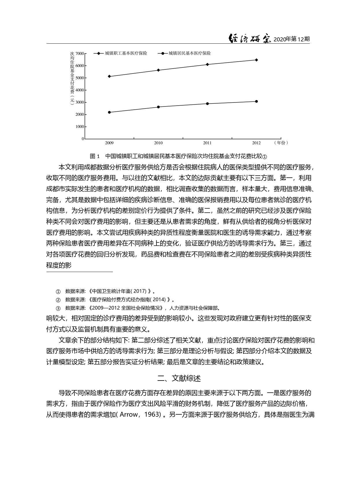 社会医疗保险_疾病异质性和医疗费用_臧文斌_第3页