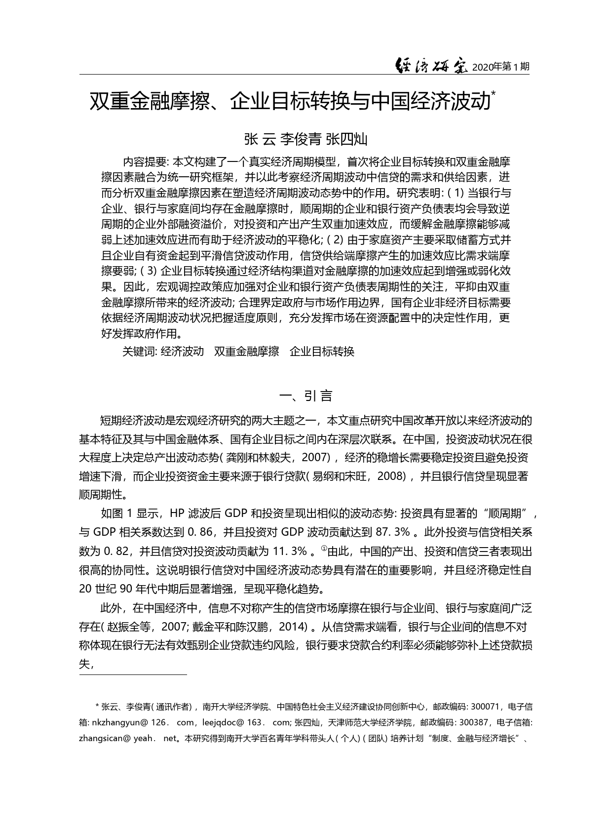 双重金融摩擦_企业目标转换与中国经济波动_张云_第3页