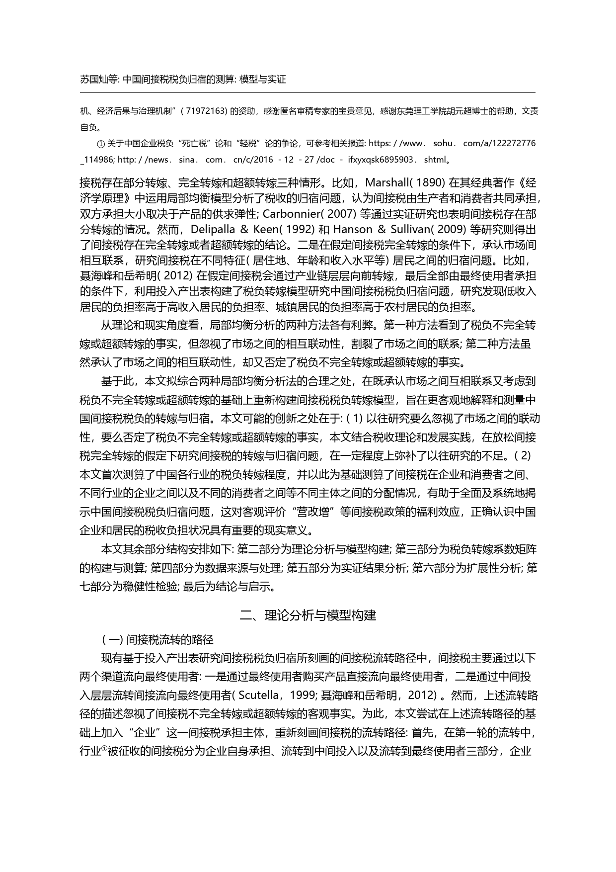 中国间接税税负归宿的测算_模型与实证_苏国灿_第1页
